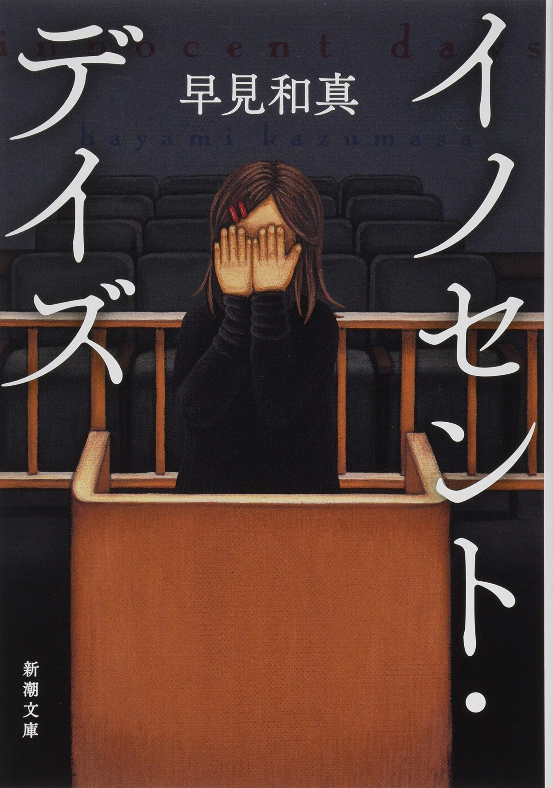 Amazon.co.jp: イノセント・デイズ (新潮文庫) : 早見 和真: 本 