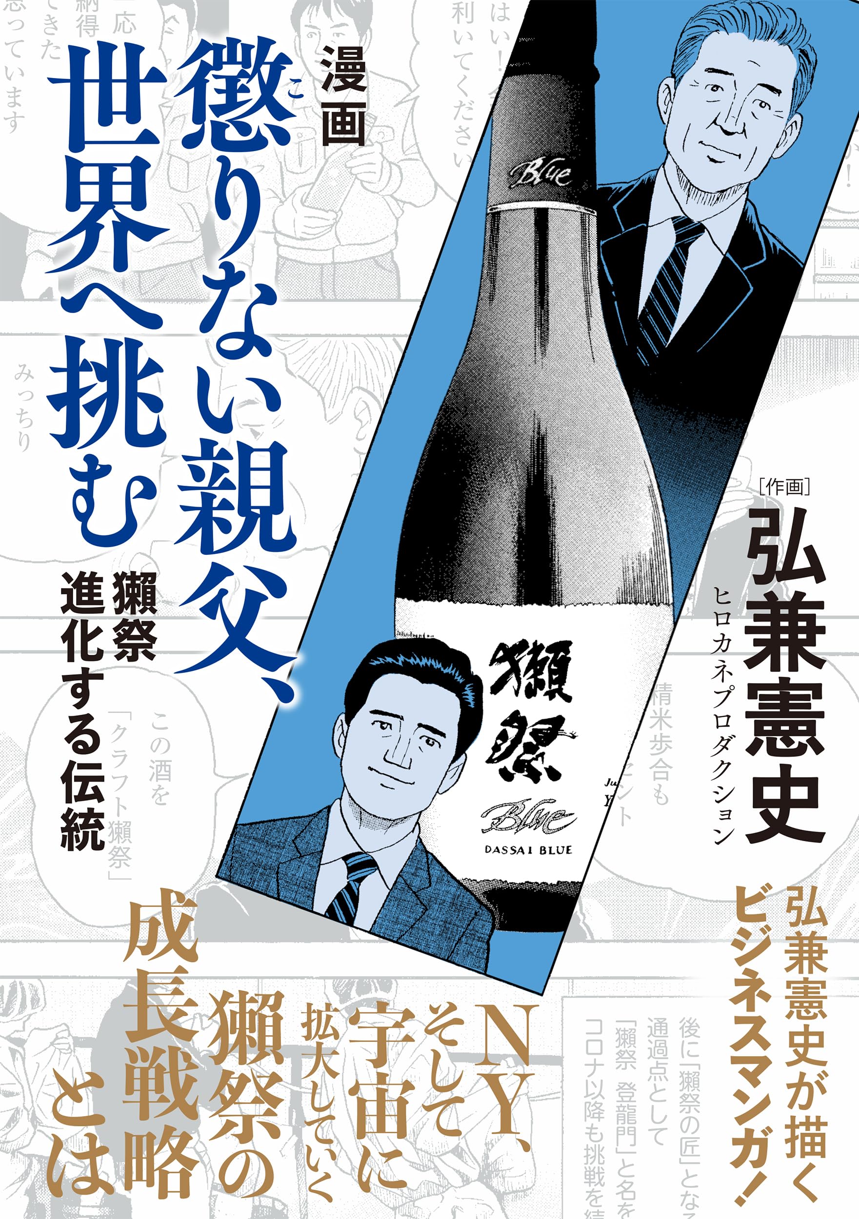 漫画-懲りない親父、世界へ挑む-獺祭 進化する伝統 (単行本) | 弘兼