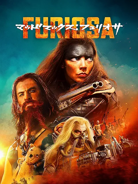 フュリオサ(2024)