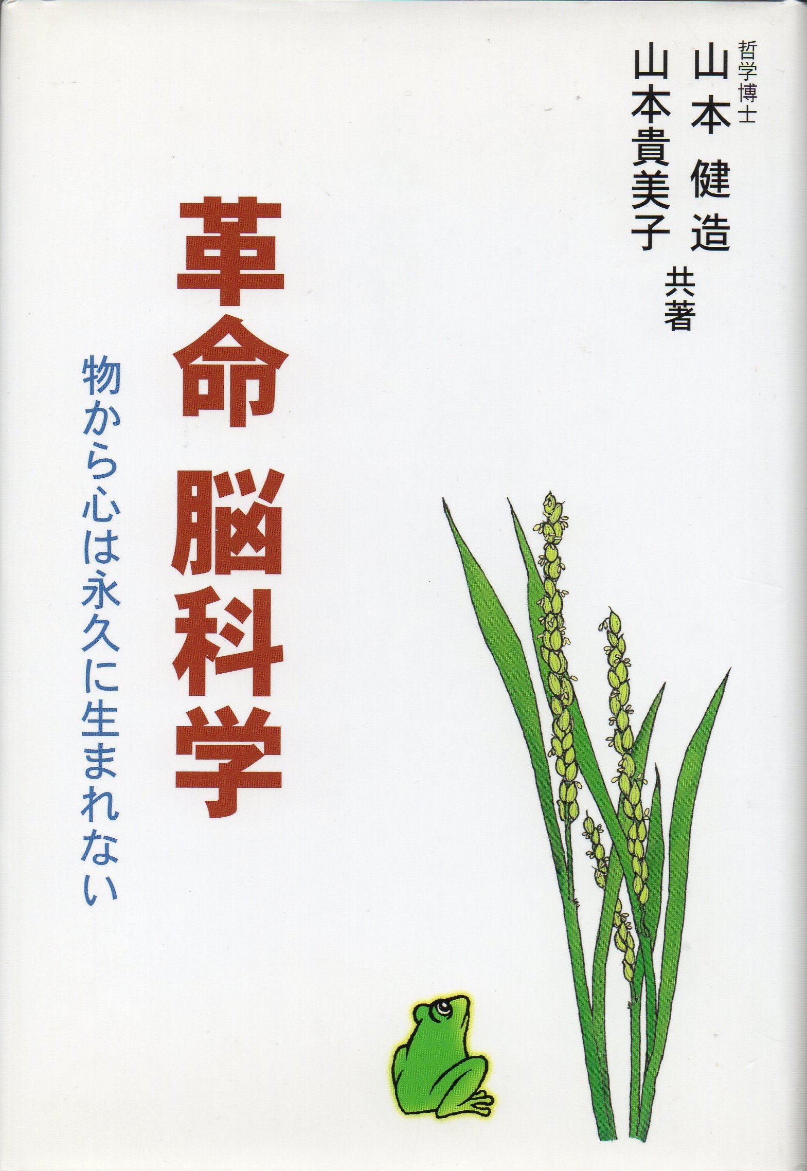 革命脳科学 : 物から心は永久に生まれない 革命脳科学 : 物から心は