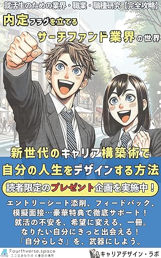 サーチファンド業界の世界の表紙