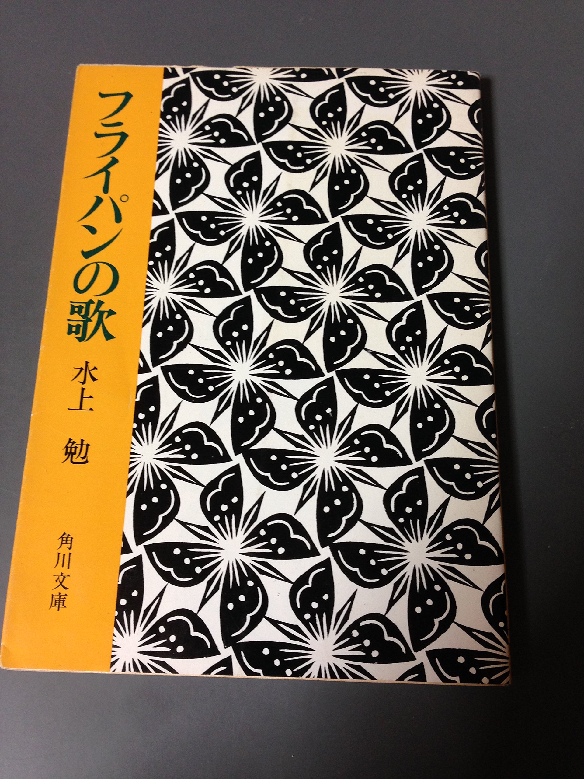 フライパンの歌 (1966年) (角川文庫) |本 | 通販 | Amazon