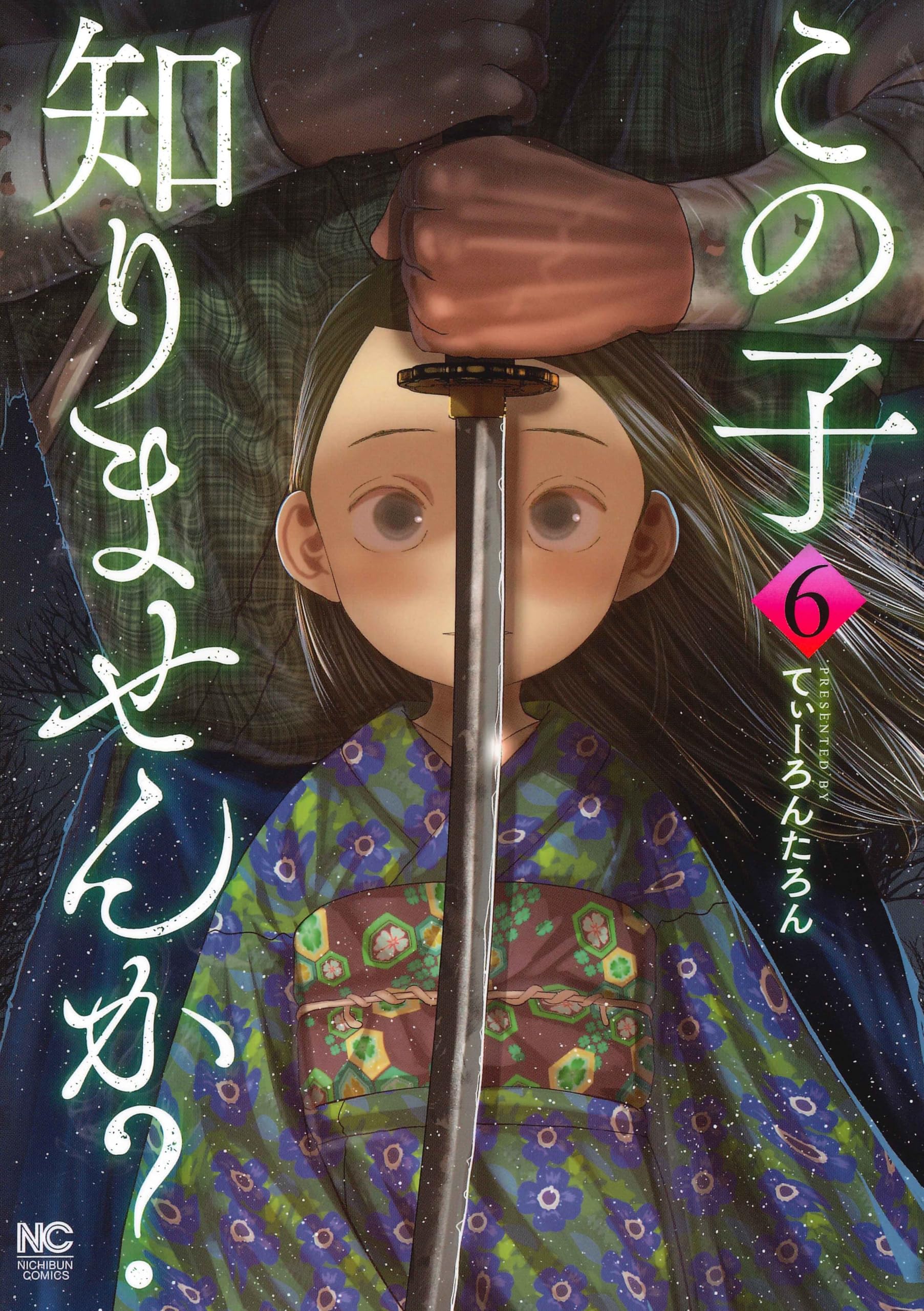 Amazon.co.jp: この子知りませんか？(6) (ニチブンコミック) : てぃー