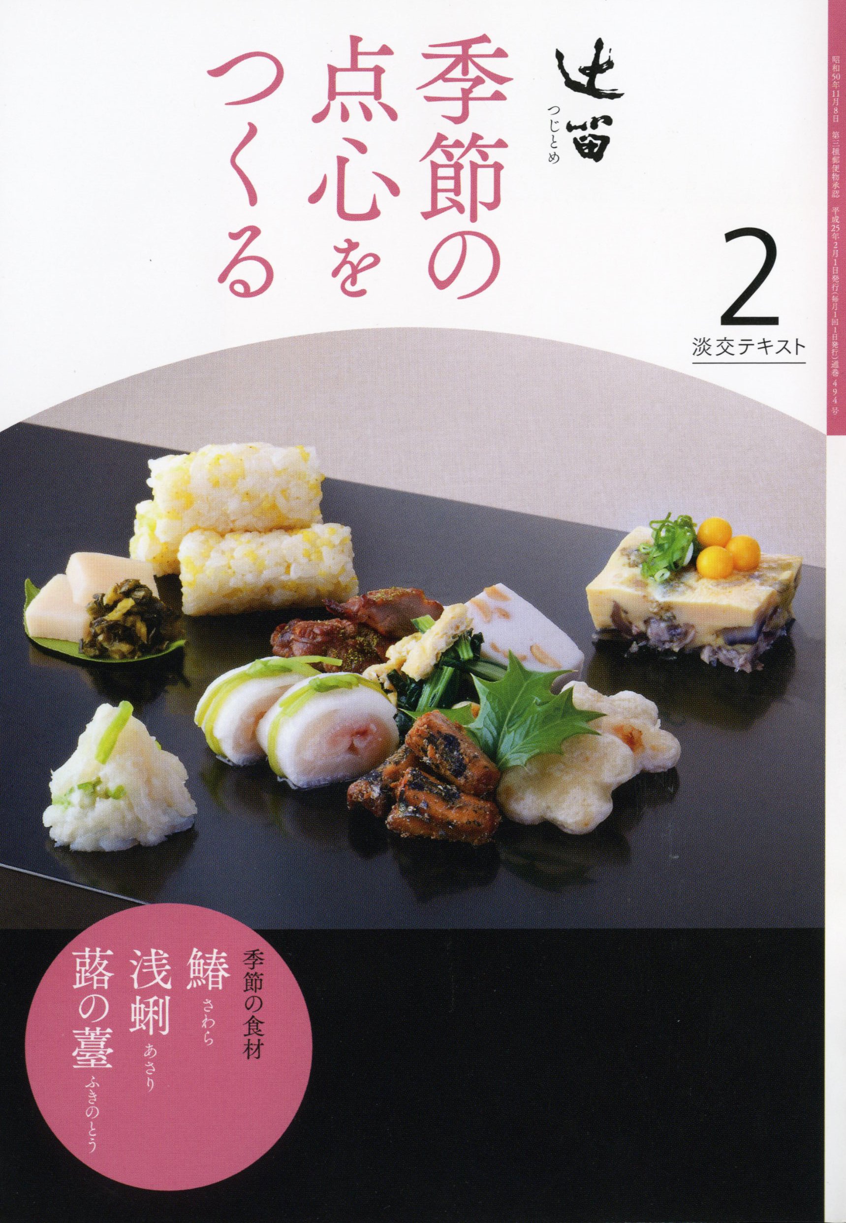【全12冊セット】季節の点心をつくる 辻留 淡交テキスト 辻留 季節の点心をつくる ｜定期購読
