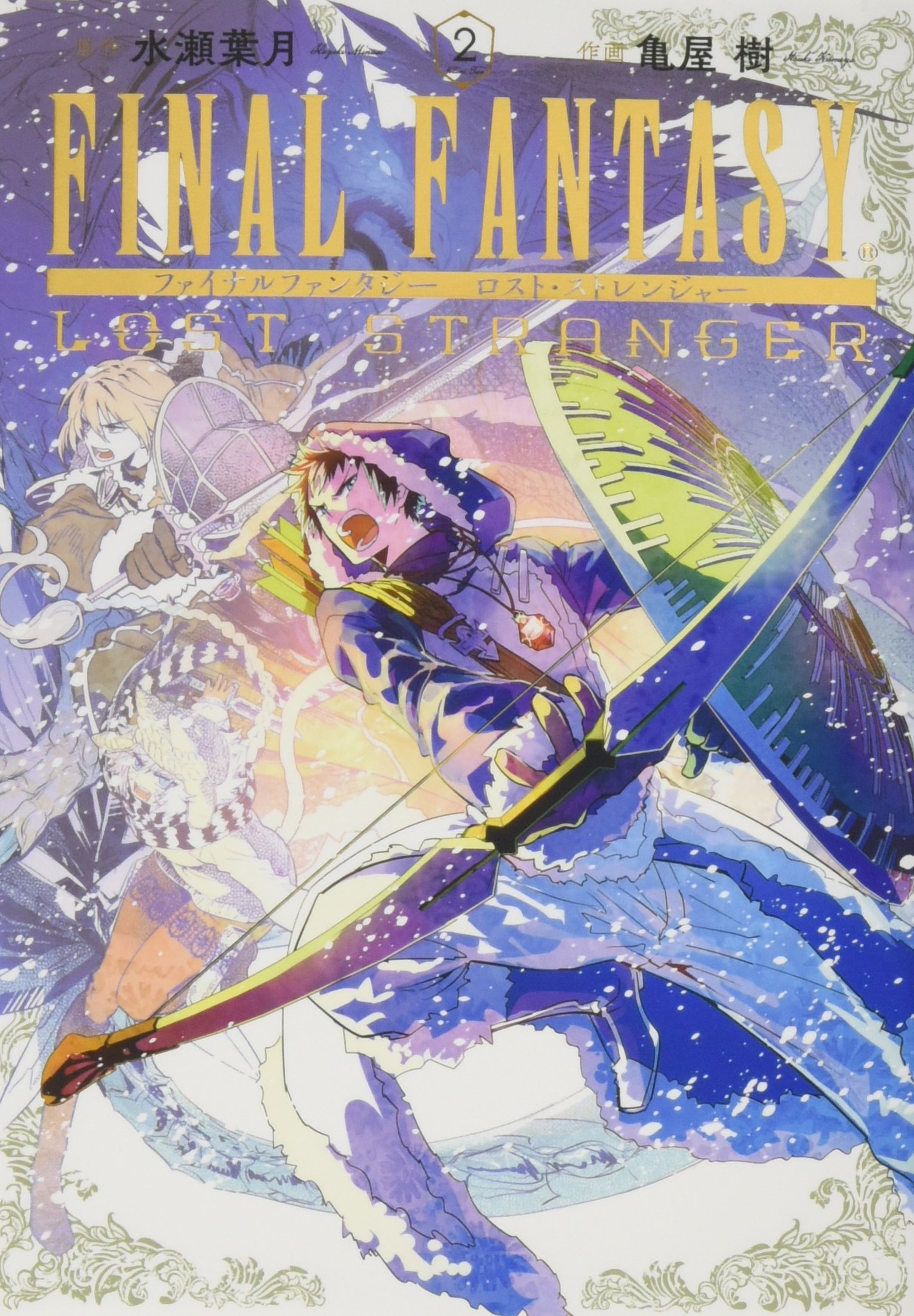 Final Fantasy Lost Stranger 2 ガンガンコミックススーパー 水瀬葉月 亀屋 樹 本 通販 Amazon