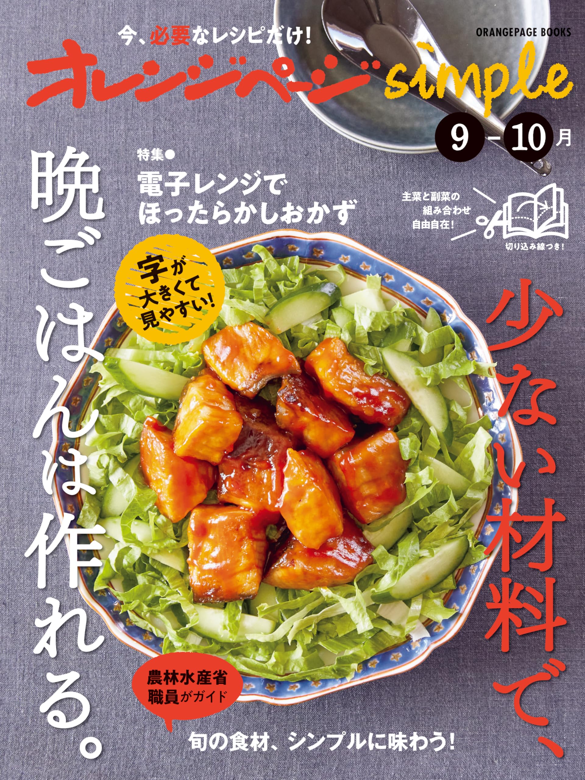 オレンジページsimple9-10月 (ORANGEPAGE BOOKS) | オレンジページ |本