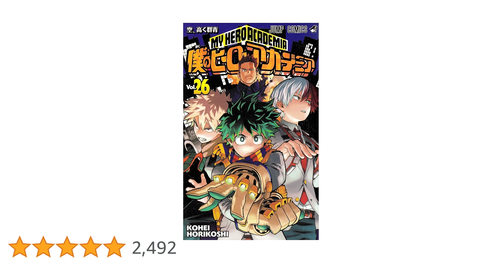 僕のヒーローアカデミア　全26巻＋0巻 Amazon.co.jp: 僕のヒーローアカデミア カラー版 26 (ジャンプ