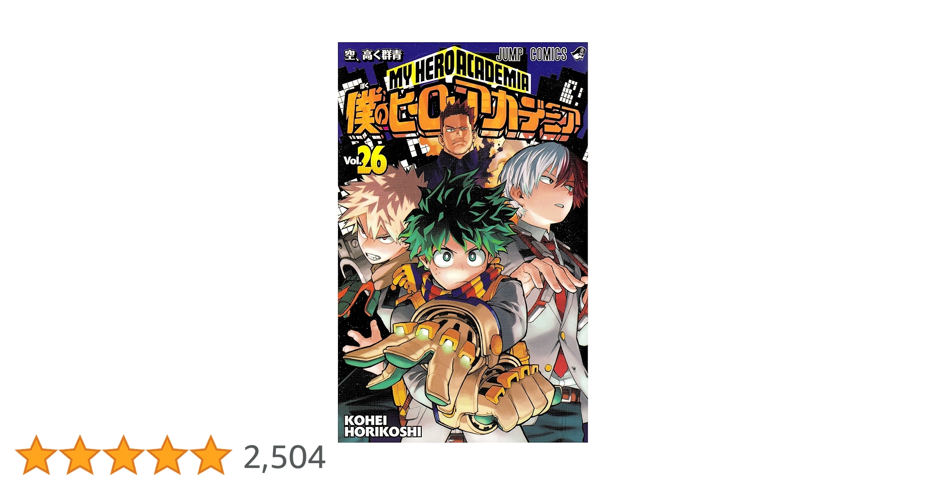 僕のヒーローアカデミア　全26巻＋0巻 Amazon.co.jp: 僕のヒーローアカデミア 26 (ジャンプコミックス