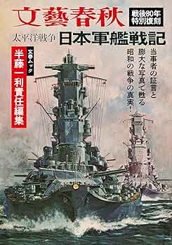 太平洋戦争 日本軍艦戦記 太平洋戦争 日本軍艦戦記 (文春文庫) | 半藤 一利 | 軍事
