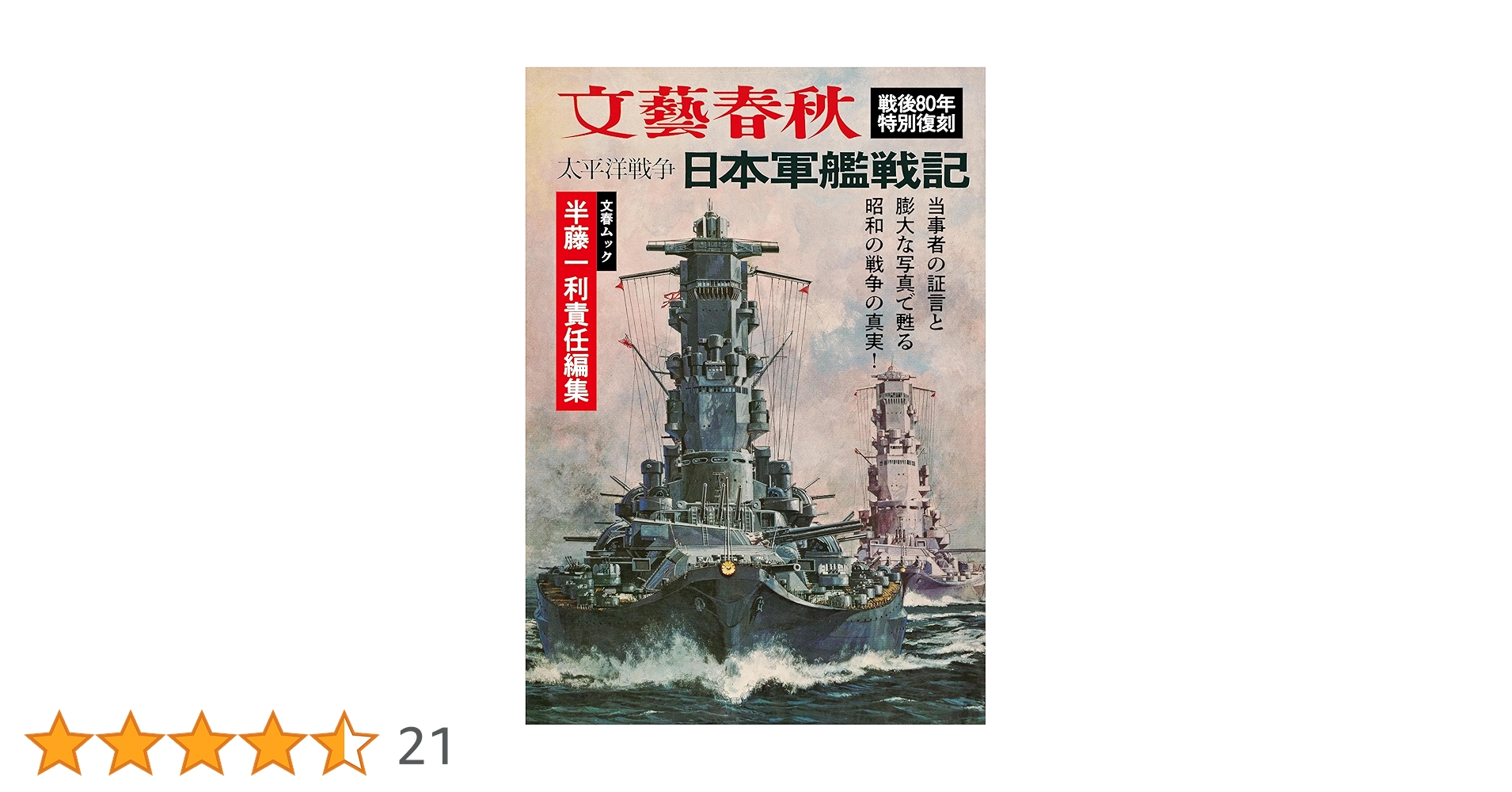 Amazon.co.jp: 文春ムック 半藤一利責任編集 太平洋戦争 日本