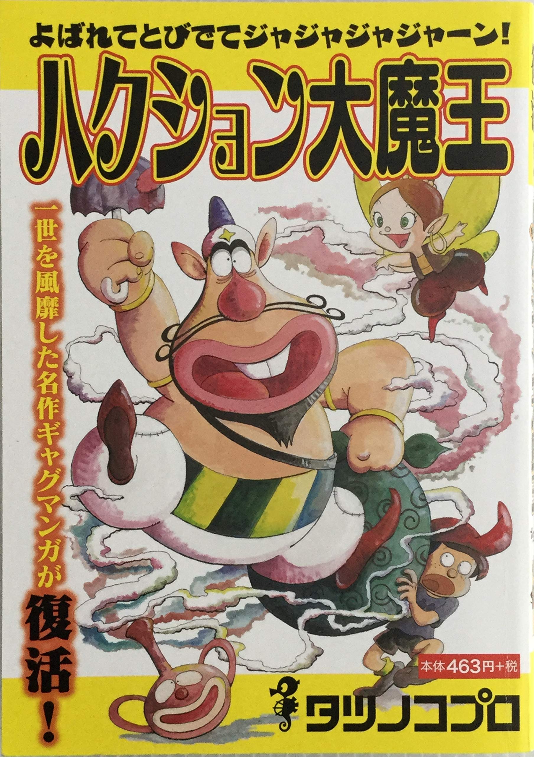 Amazon.co.jp: ハクション大魔王 : タツノコプロ: 本