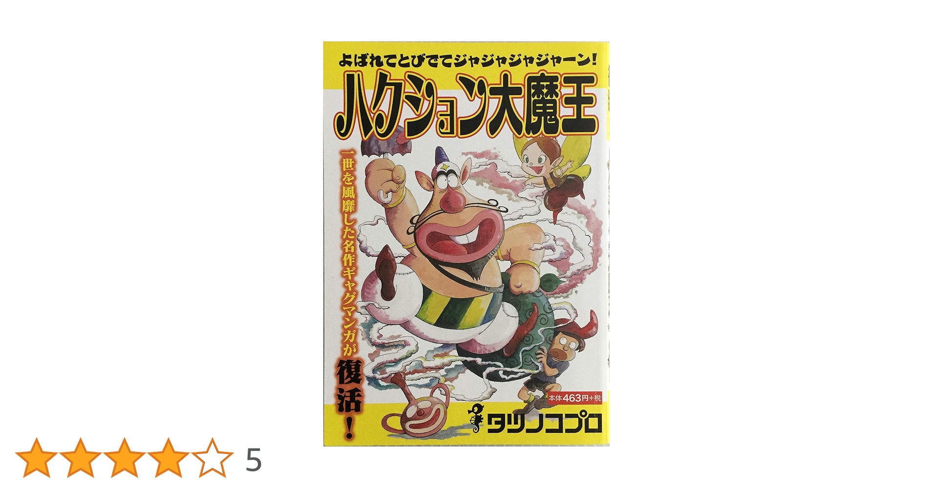 Amazon.co.jp: ハクション大魔王 : タツノコプロ: 本