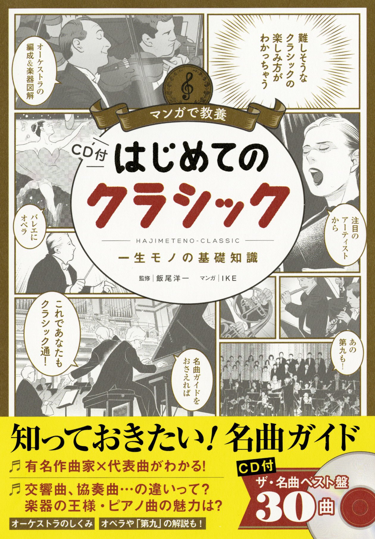 マンガで教養 Cd付 はじめてのクラシック マンガで教養シリーズ 飯尾洋一 Ike 飯尾洋一 執筆 飯田有抄 執筆 長井進之介 執筆 本 通販 Amazon