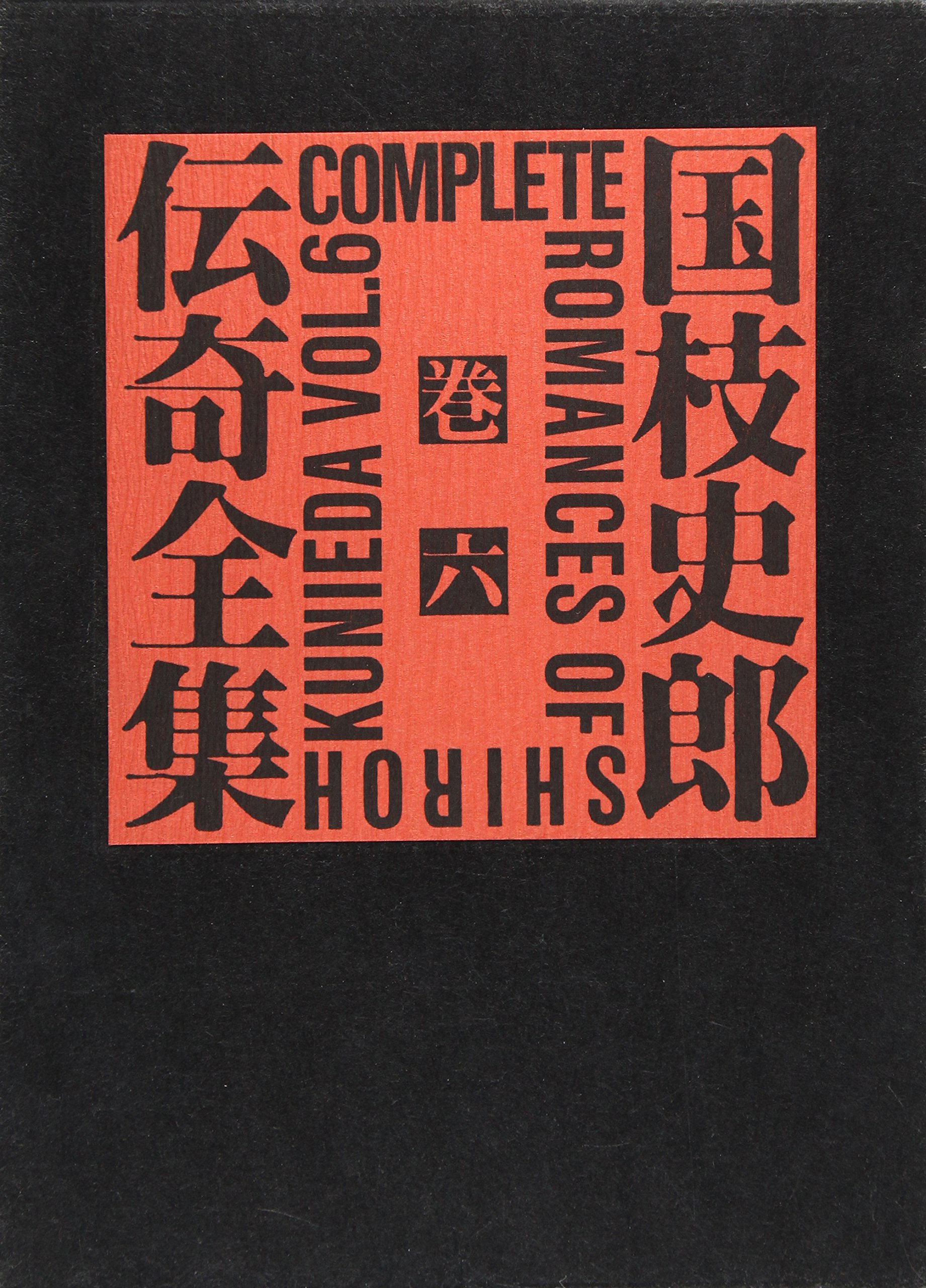 国枝史郎伝奇全集 巻6 [全集叢書]