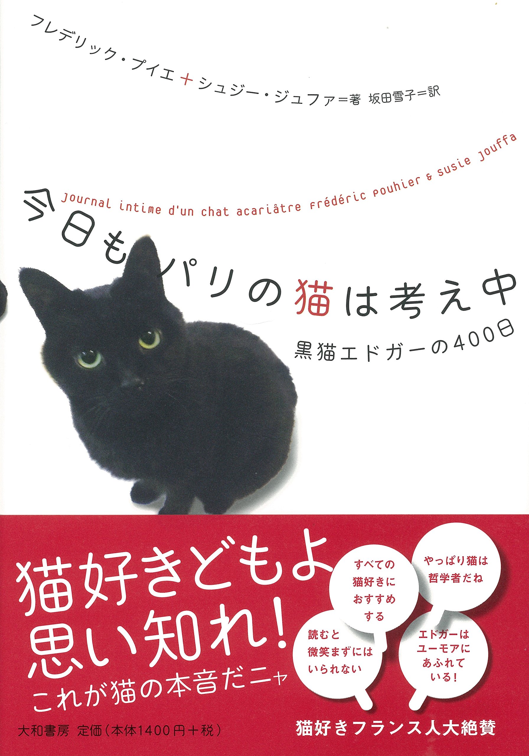Amazon.co.jp: 今日もパリの猫は考え中~黒猫エドガーの400日