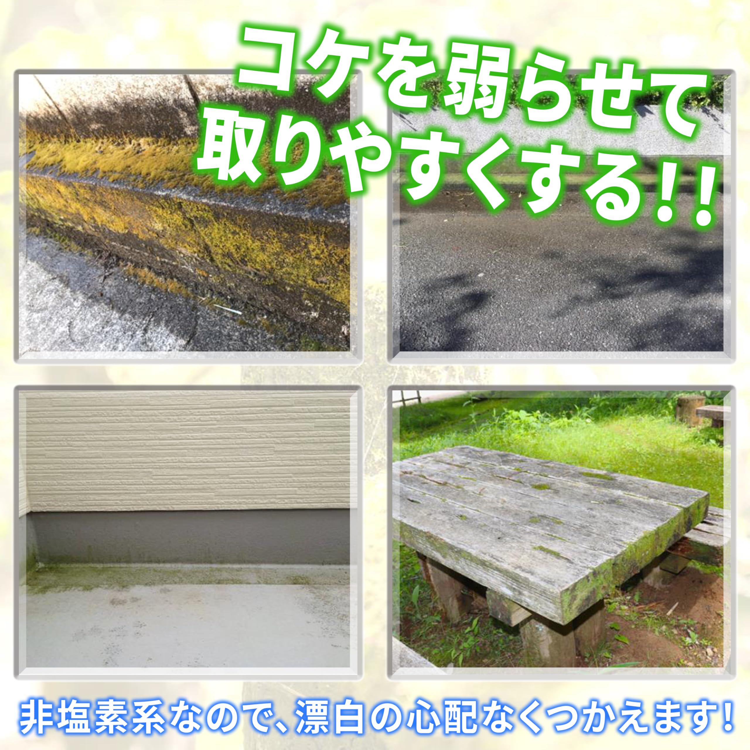 Amazon.co.jp: コケ取り侍 380g 10倍濃縮タイプ 外壁 ブロック塀