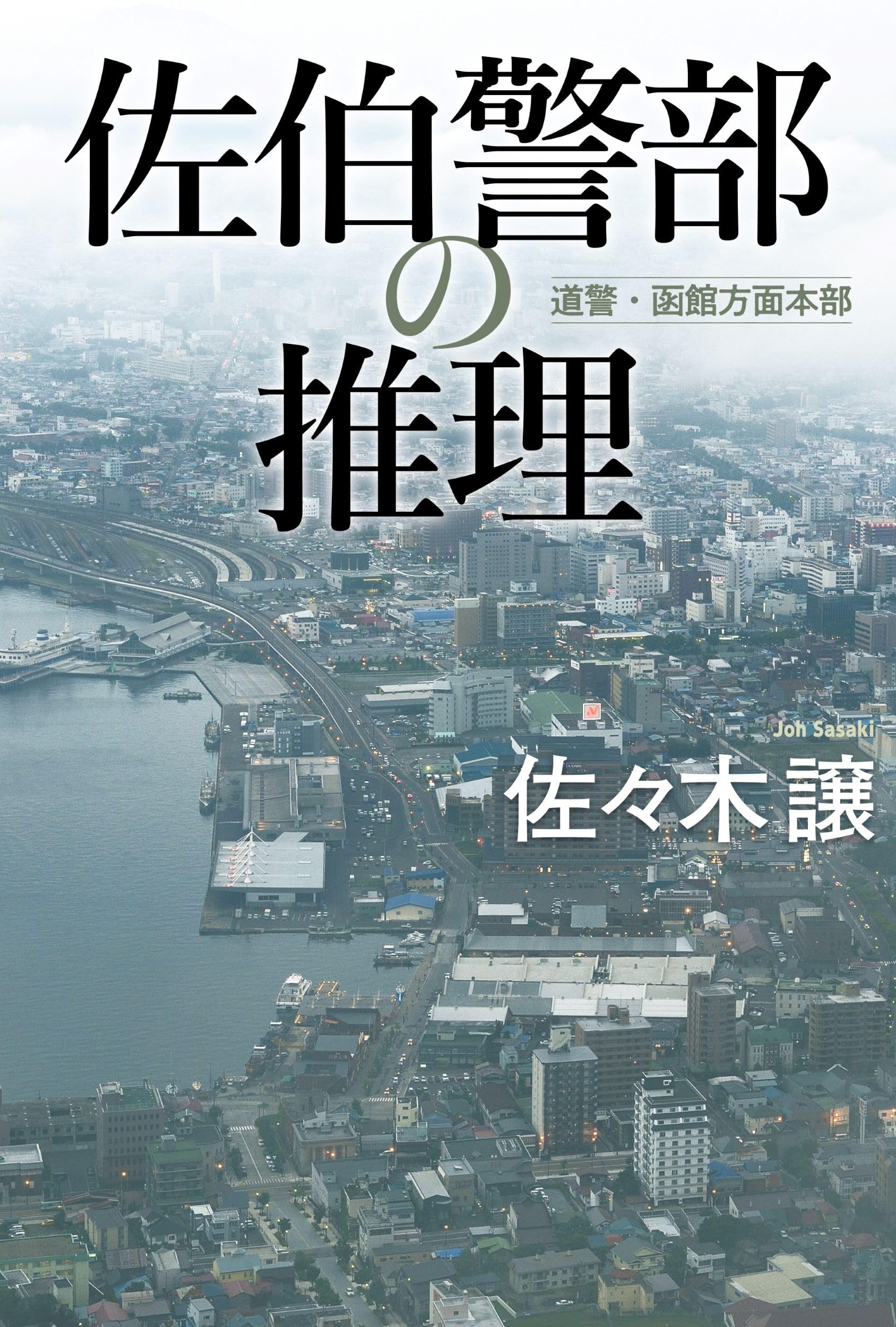Amazon.co.jp: 佐伯警部の推理 : 佐々木 譲: 本
