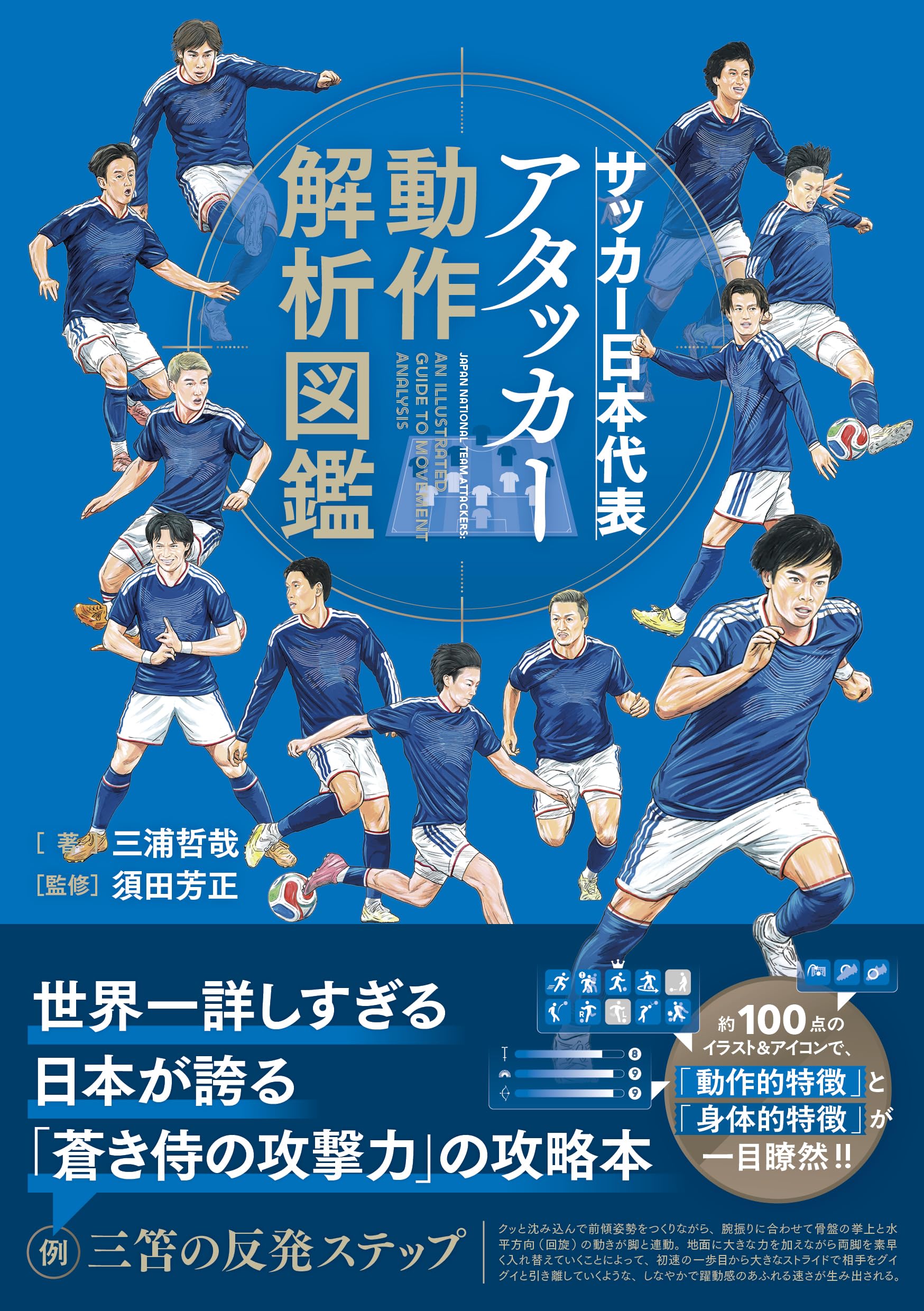 サッカー日本代表 アタッカー動作解析図鑑 | 三浦哲哉, 須田芳正 |本