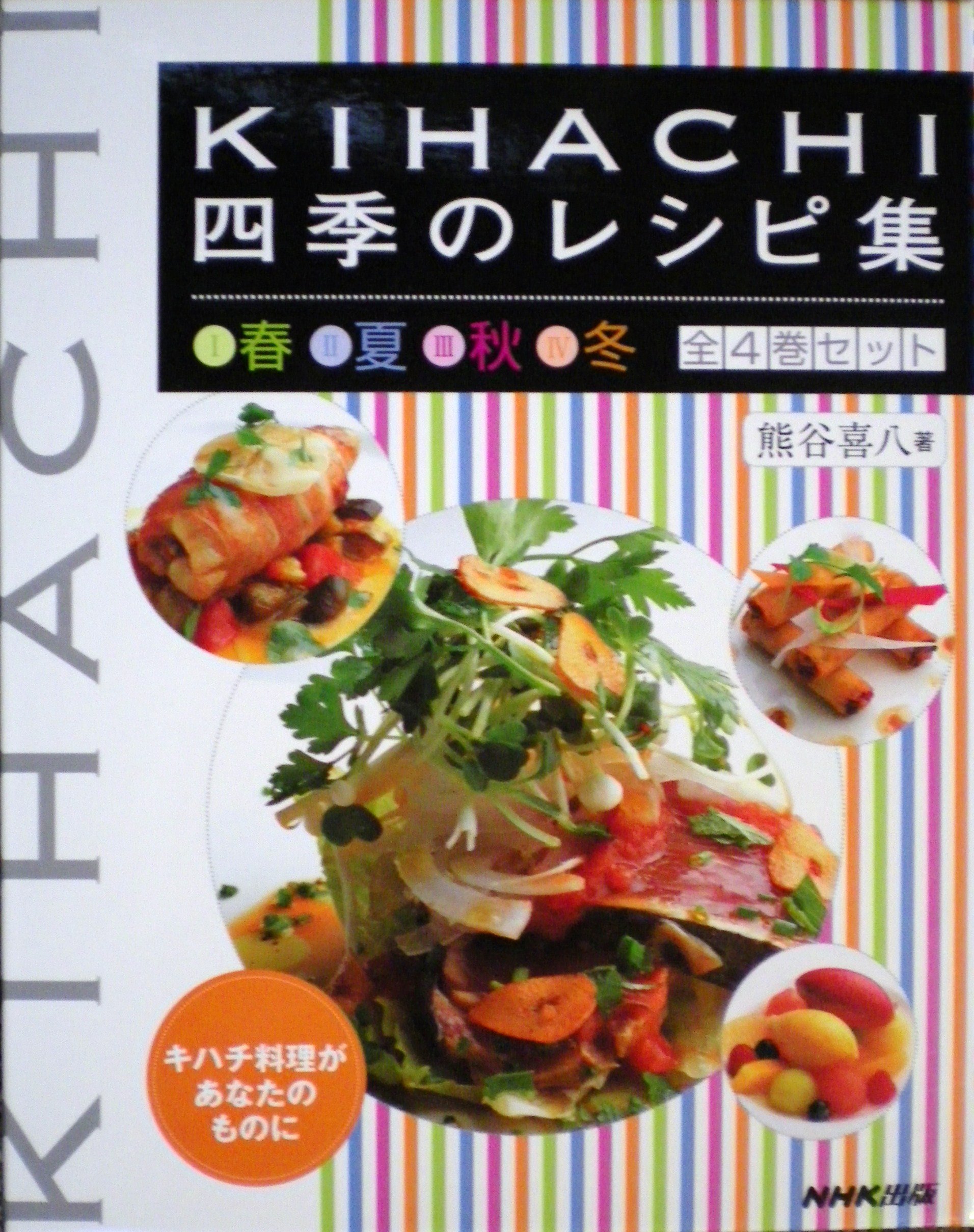 Amazon.co.jp: KIHACHI 四季のレシピ集 全4巻 : 熊谷喜八: 本