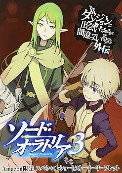 Amazon.co.jp: ダンジョンに出会いを求めるのは間違っているだろうか