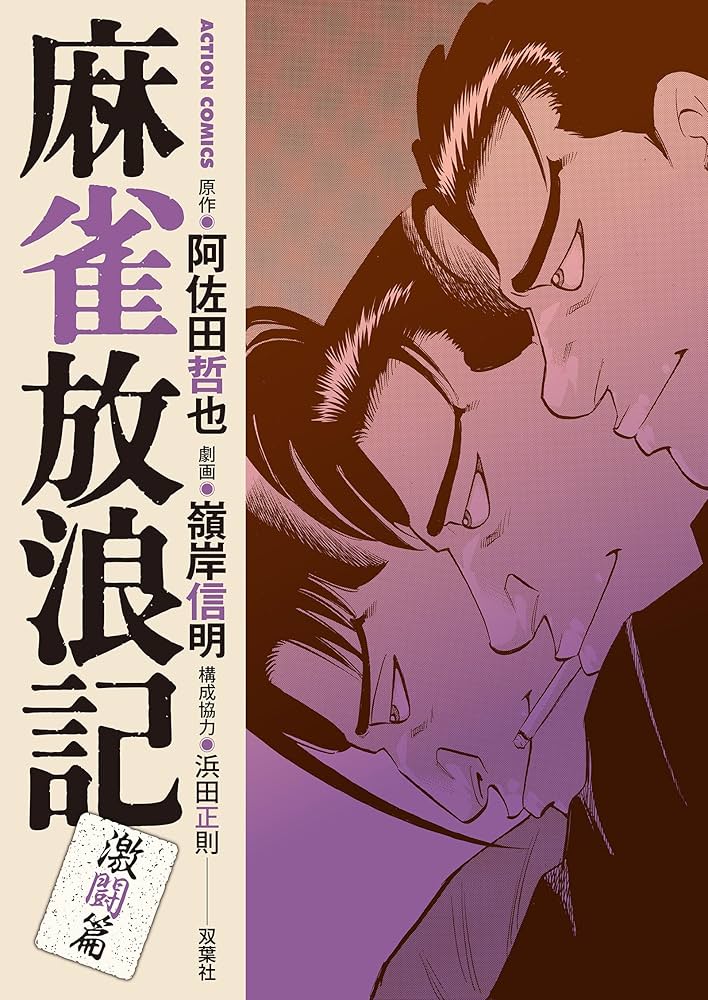 麻雀放浪記 麻雀放浪記 ： 1 (アクションコミックス) | 阿佐田哲也, 嶺岸
