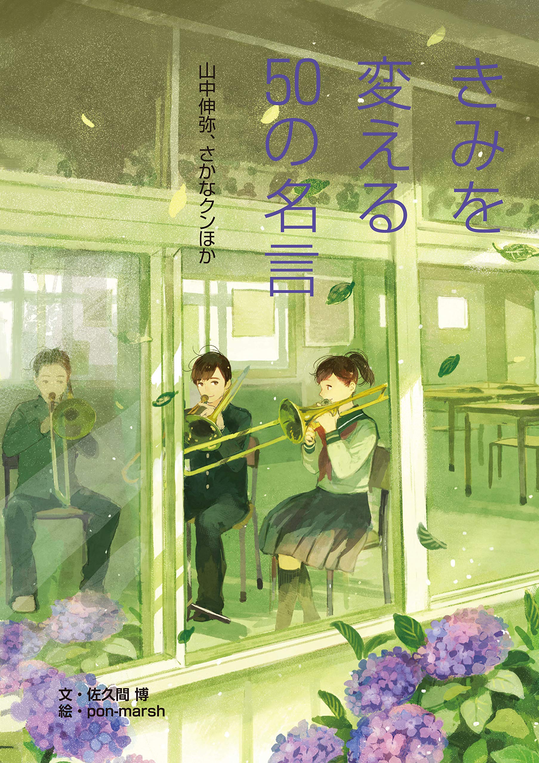 山中伸弥 さかなクンほか きみを変える50の名言 佐久間 博 Pon Marsh 本 通販 Amazon