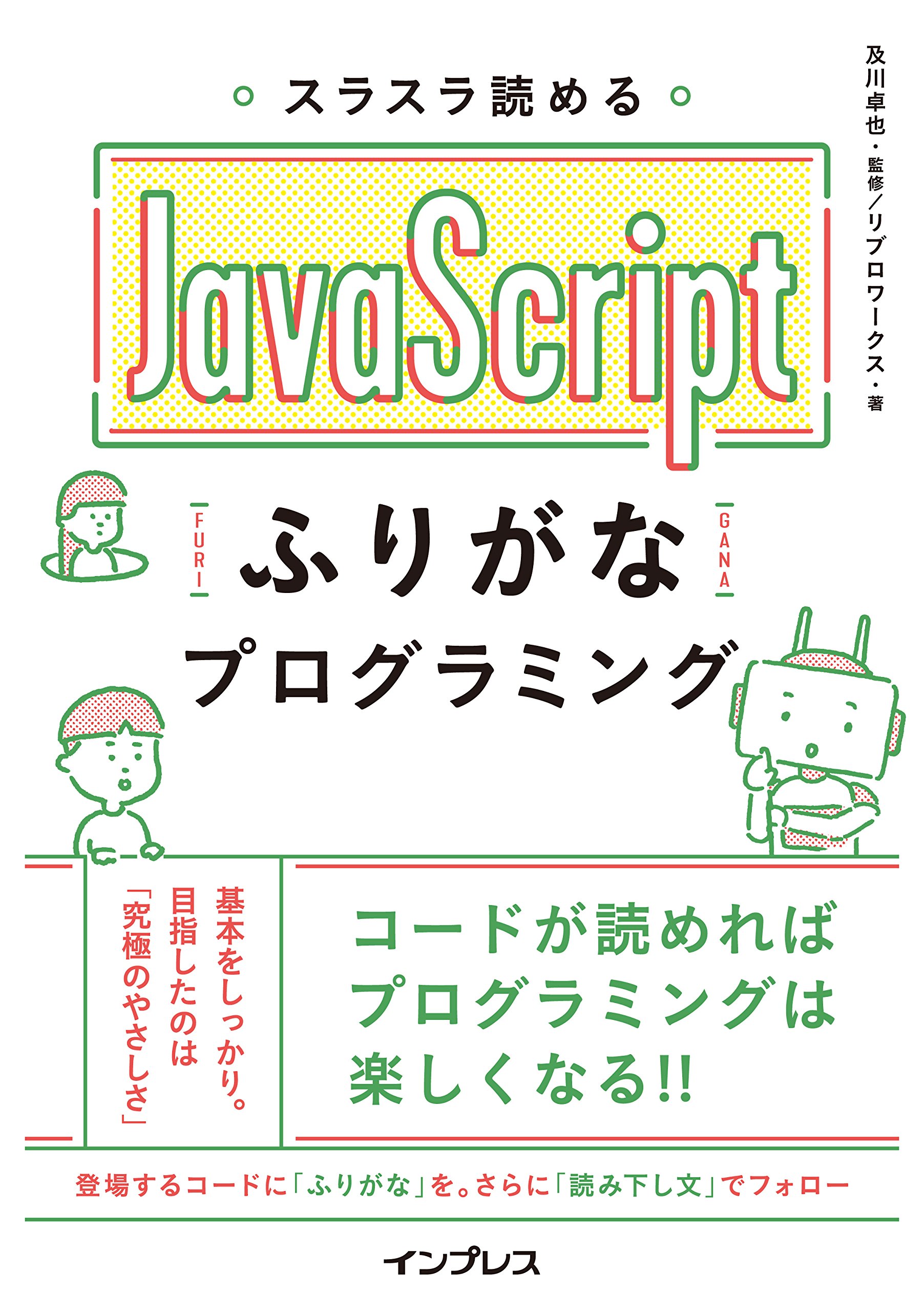 スラスラ読める JavaScript ふりがなプログラミング (ふりがな