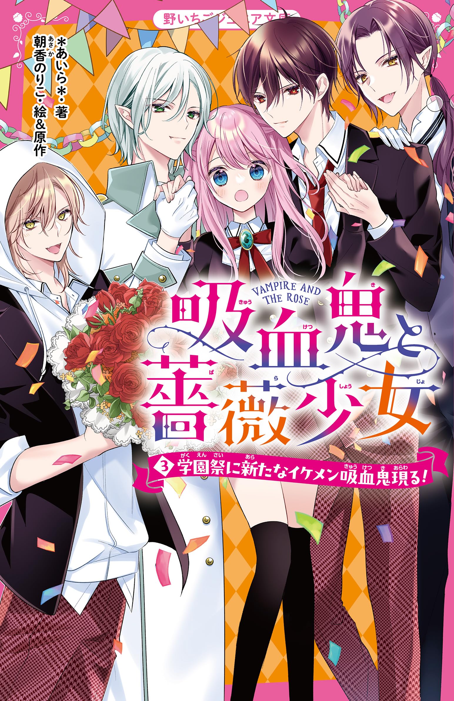 吸血鬼と薔薇少女③ 学園祭に新たなイケメン吸血鬼現る！ (野いちご