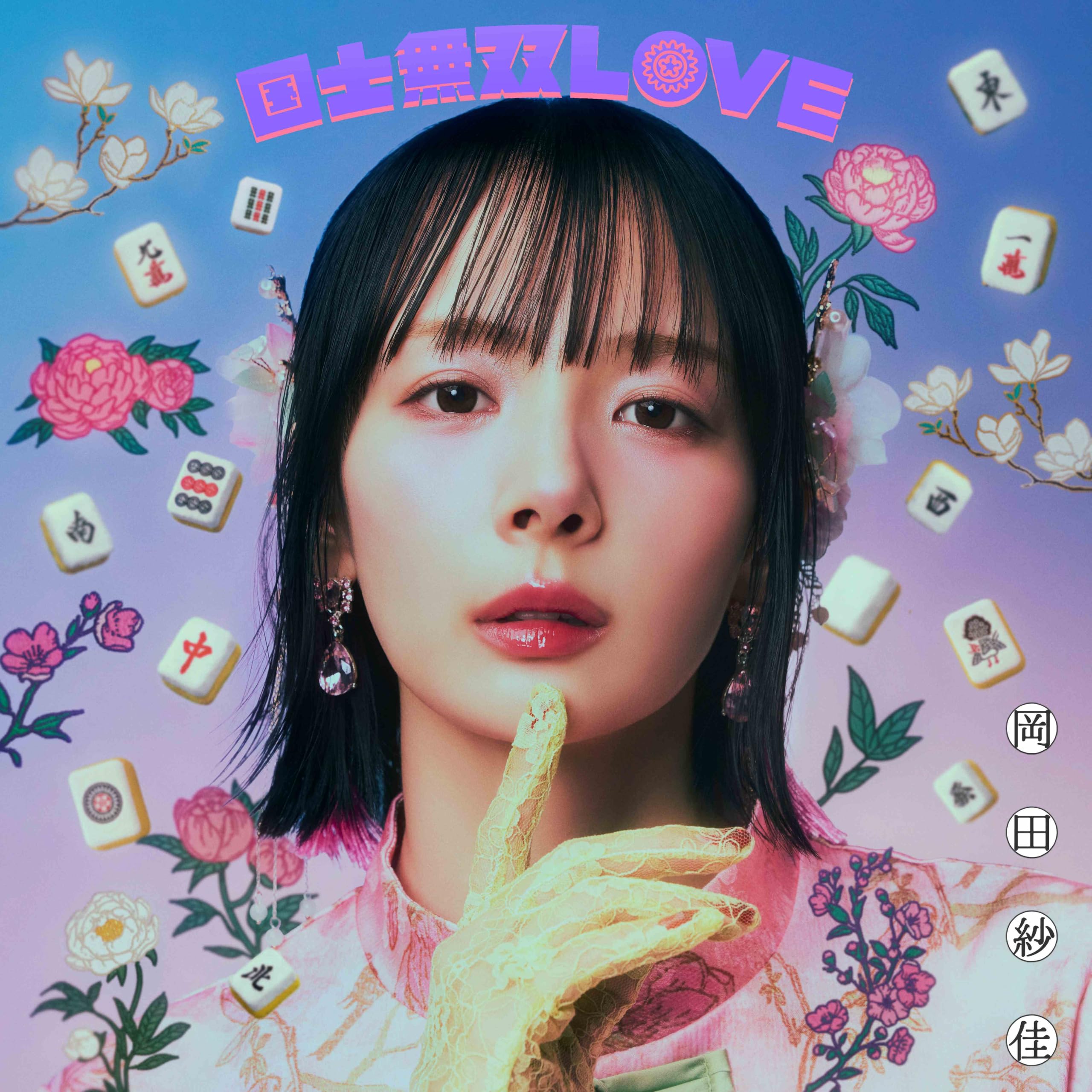 岡田紗佳　国士無双LOVE 役満ver. シリアル以外完品 91hM0-pIOeL.jpg