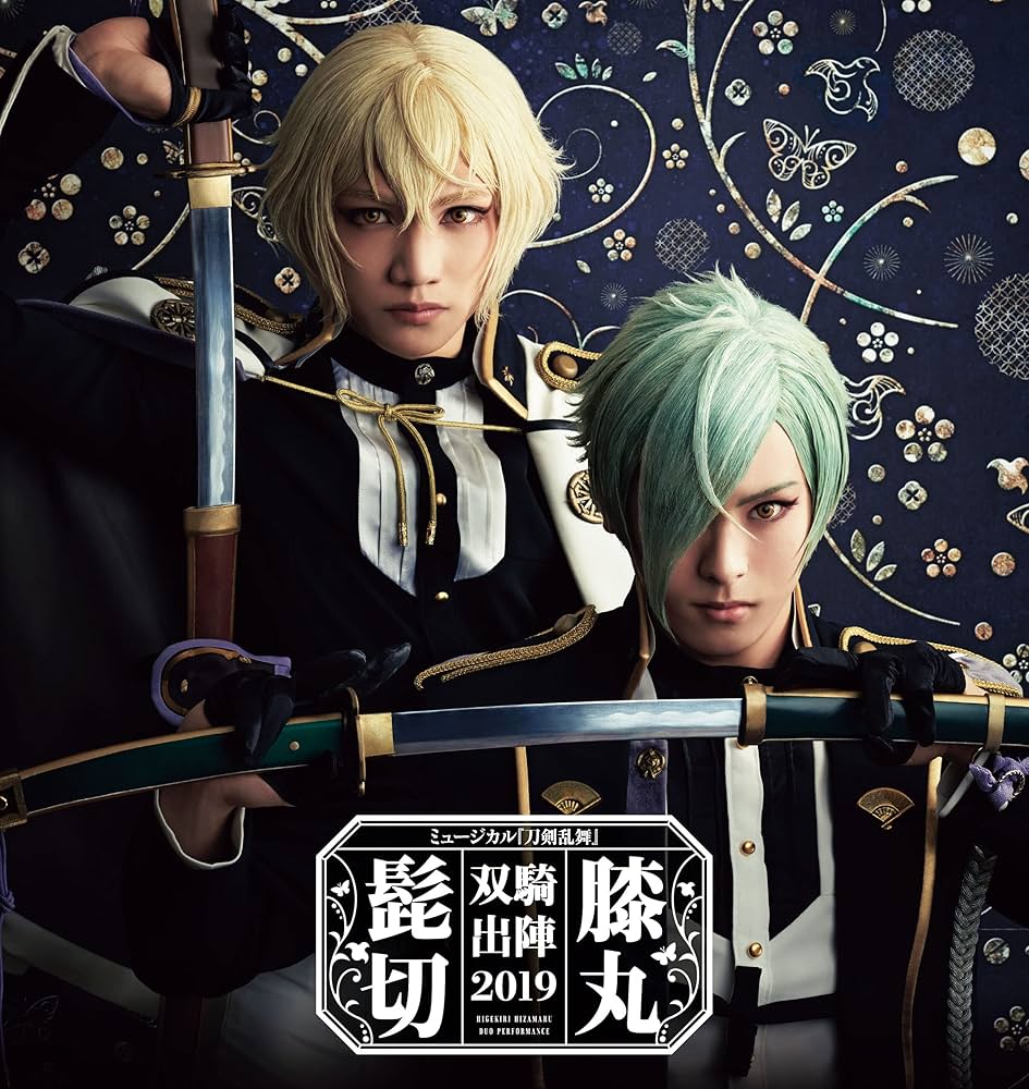 Amazon.co.jp: ミュージカル『刀剣乱舞』 髭切膝丸 双騎出陣2019 Amazon.co.jp: ミュージカル『刀剣乱舞』 髭切膝丸 双騎出陣2019