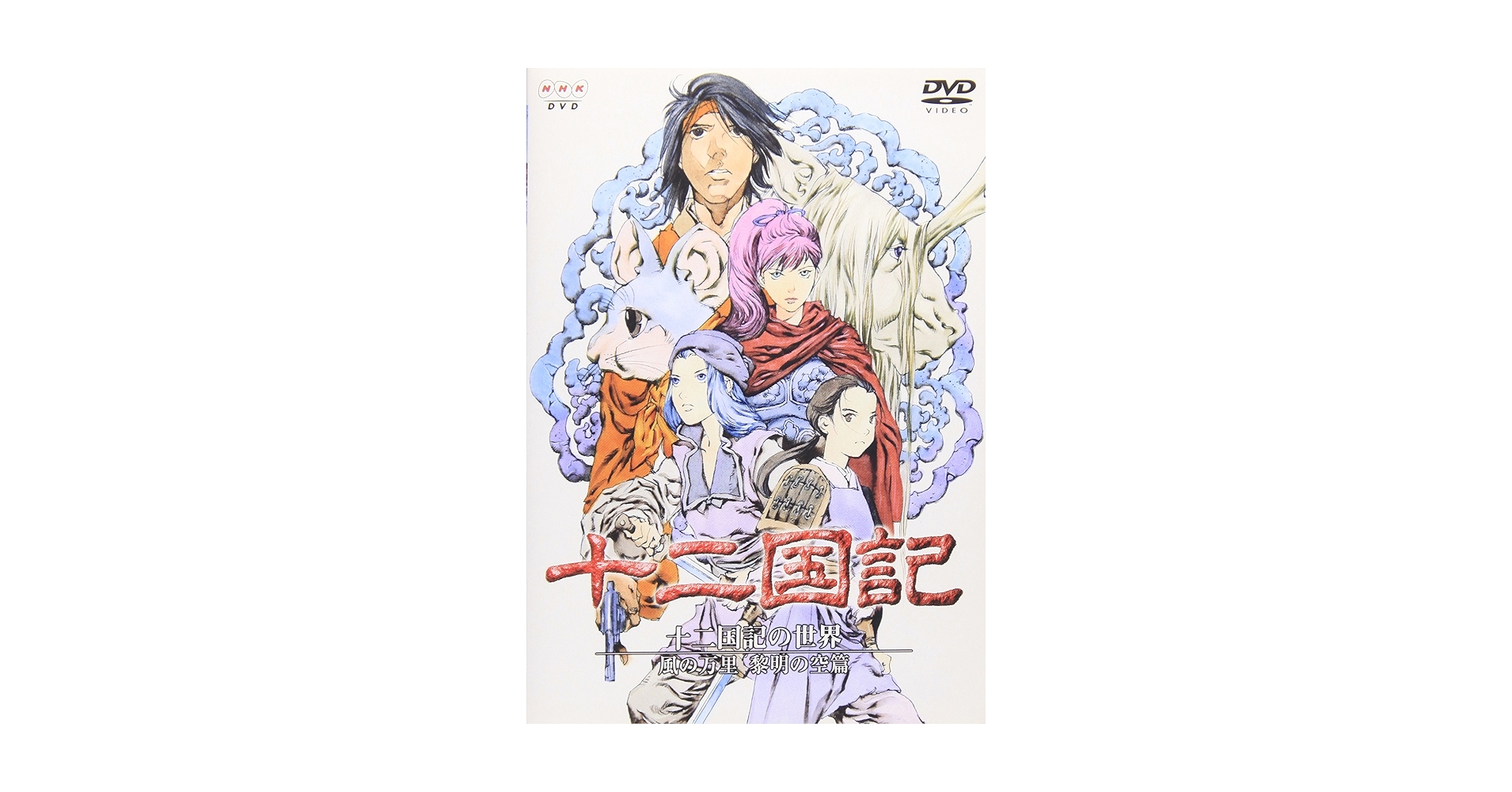 風の万里 黎明の空篇 十二国記の世界 〈初回限定版・BOX付き〉全巻 91hMAwO8wgL.jpg_BO30,255,255,