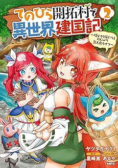 てのひら開拓村で異世界建国記