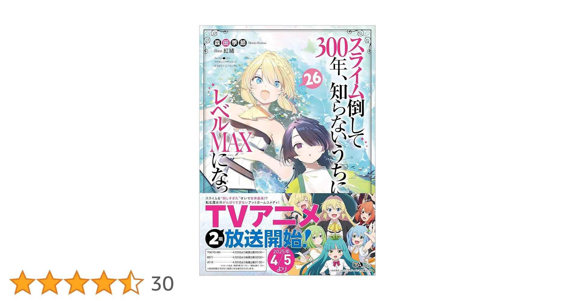 Amazon.co.jp: スライム倒して300年、知らないうちにレベルMAXに