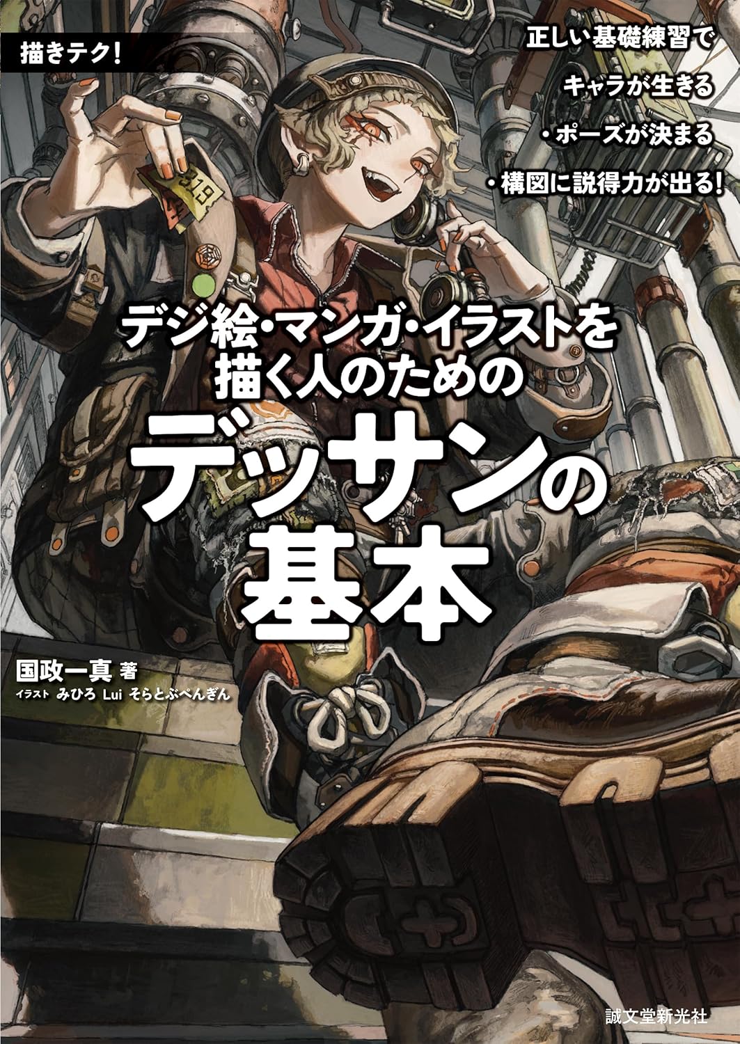 デジ絵・漫画・イラストを描く人のためのデッサンの基本: 正しい基礎練習でキャラが生きる・ポーズが決まる・構図に説得力が出る (描きテク!) Amazonで販売中 デジ絵・漫画・イラストを描く人のためのデッサンの基本: 正しい基礎練習でキャラが生きる・ポーズが決まる・構図に説得力が出る (描きテク!) Amazonで販売中