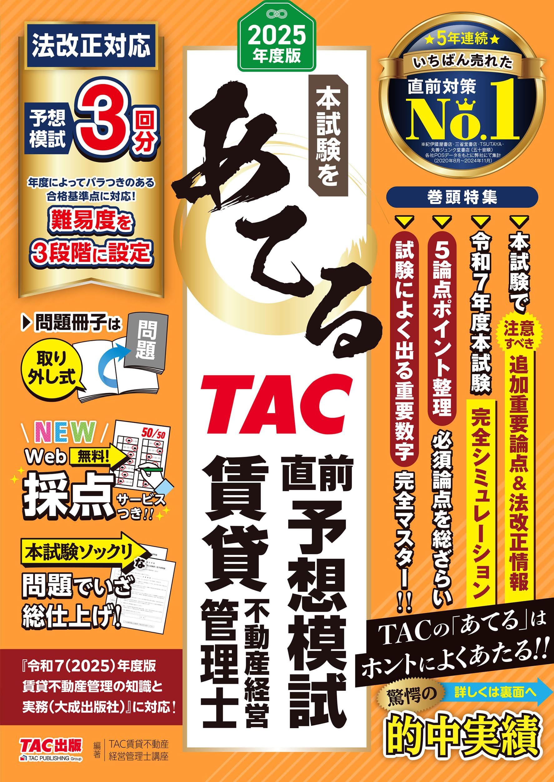 2025年度版 本試験をあてる TAC直前予想模試 賃貸不動産経営管理