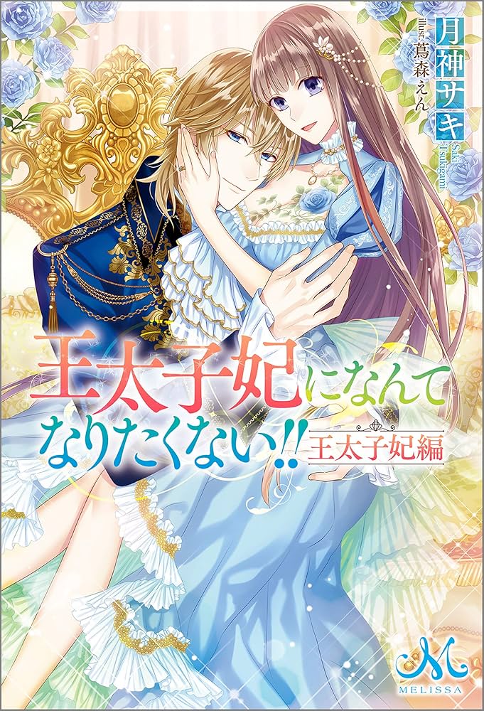 王太子妃になんてなりたくない!! 王太子妃になんてなりたくない!! 王太子妃編 王太子妃になんてなりたくない!! 婚約者編」より。 - 「王太子妃