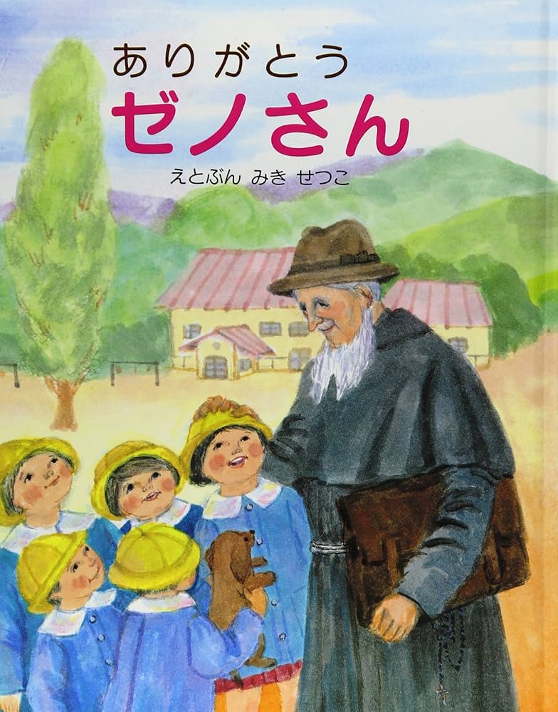 Amazon.co.jp: ありがとうゼノさん : 三木 節子: Japanese Books