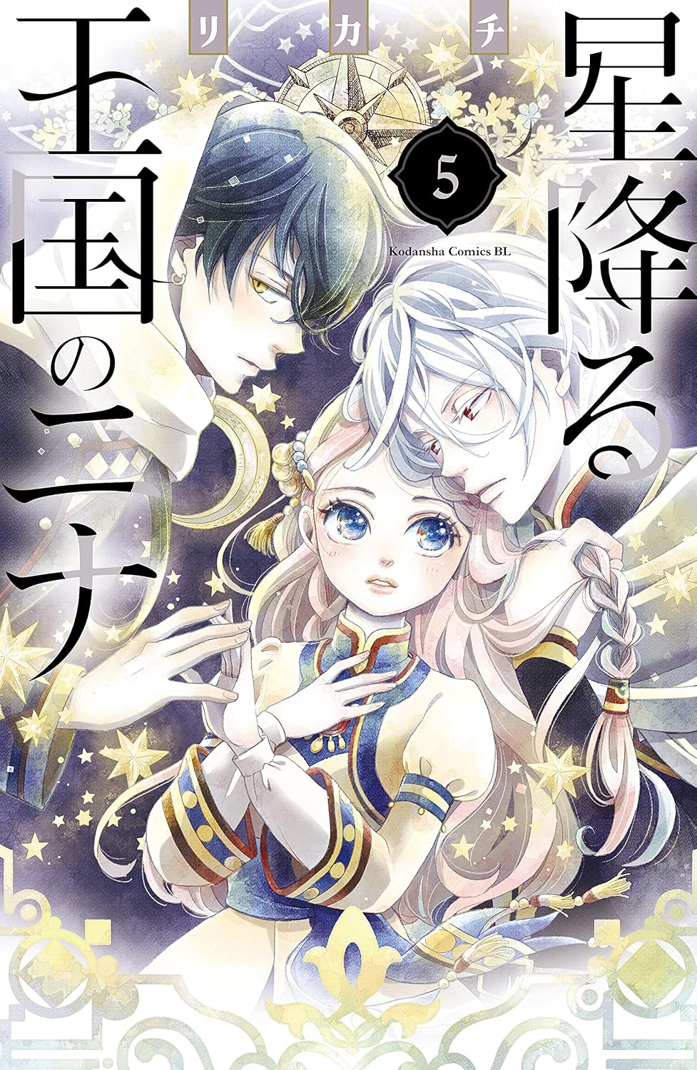 星降る王国のニナ(5)