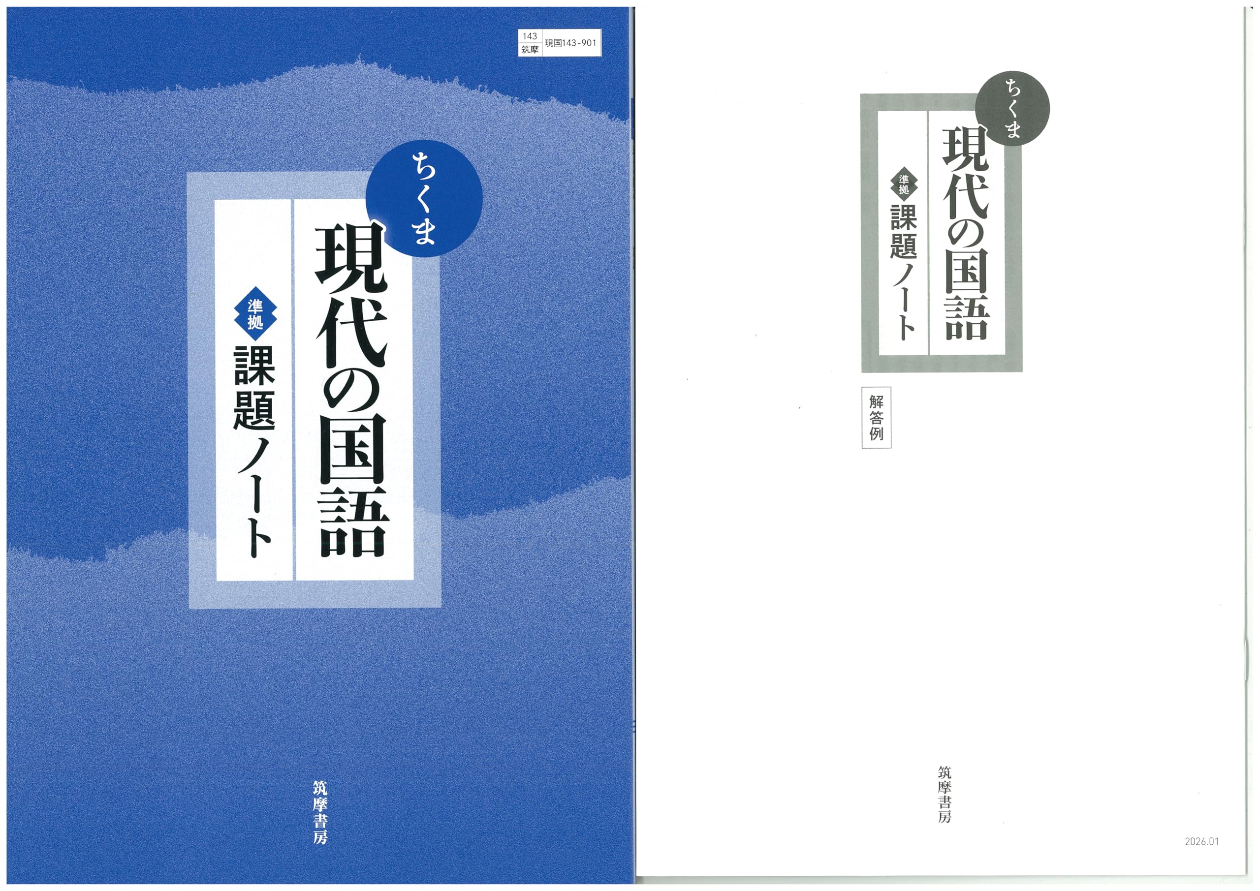 Amazon.co.jp: ちくま 現代の国語 準拠 課題ノート 問題集本体別冊解答