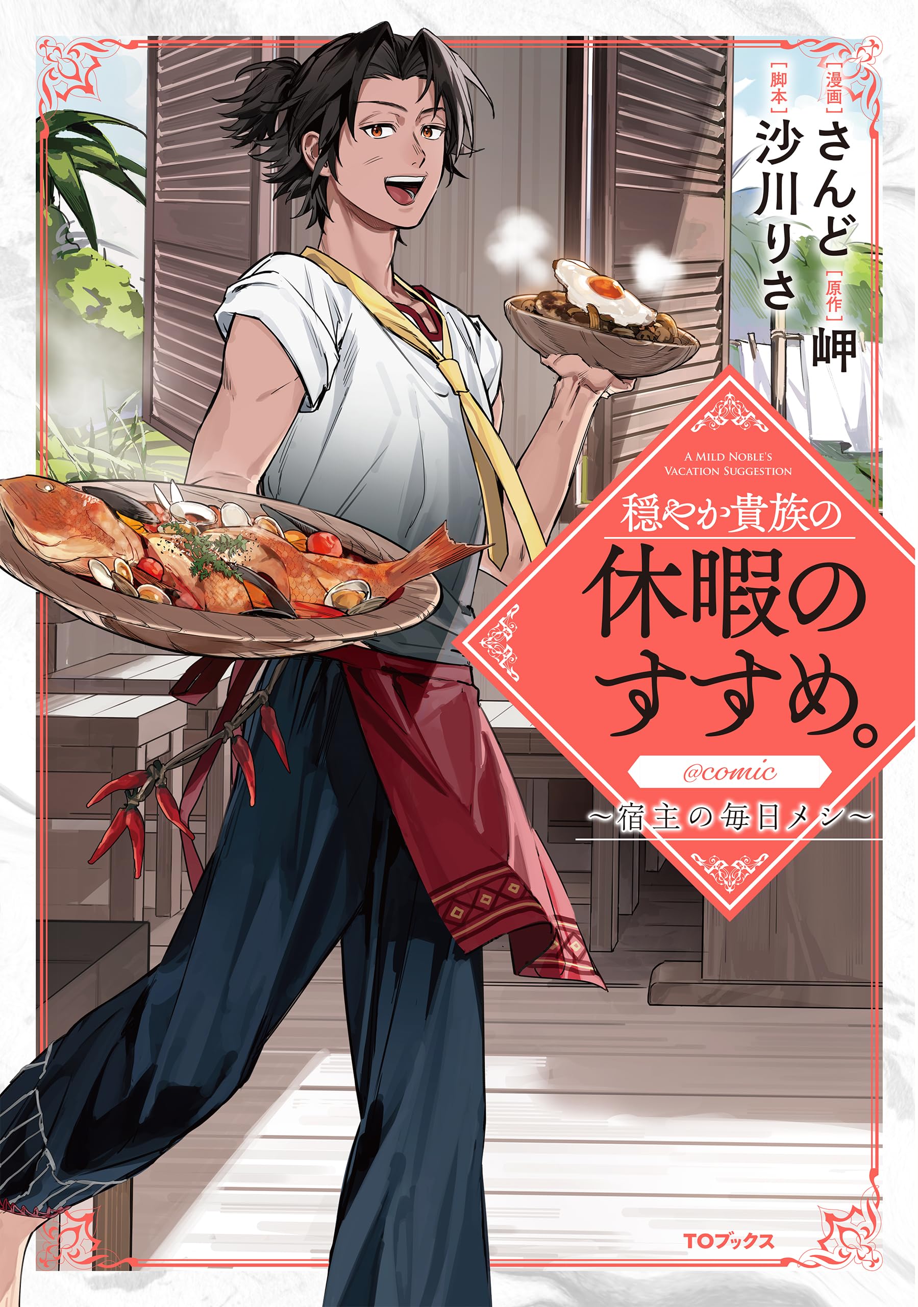 早春の里 穏行 穏やか貴族の休暇のすすめ。@COMIC ～宿主の毎日メシ～ 第1巻 (コロナ