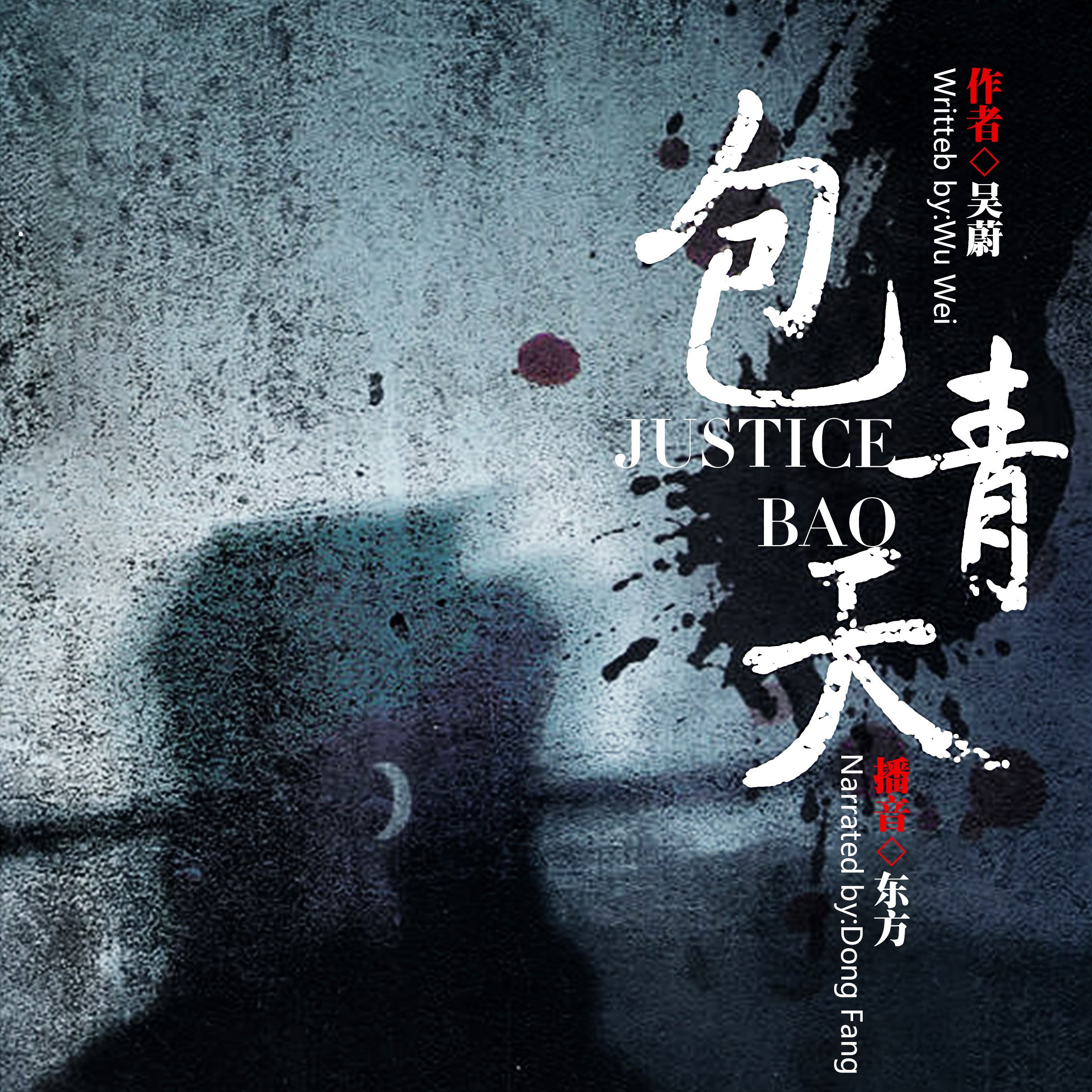 包青天 - 包青天 [Justice Bao]