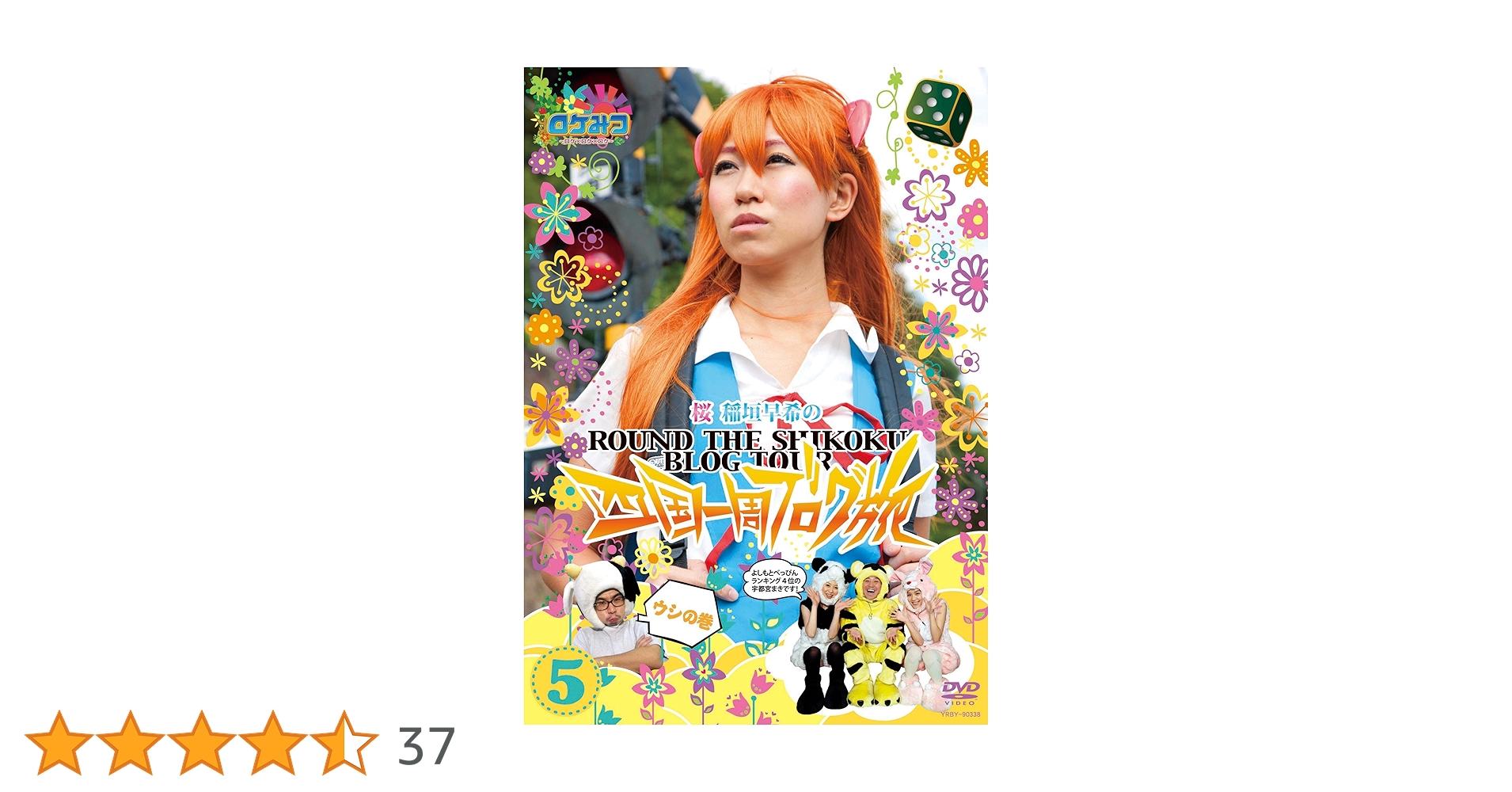ロケみつ 桜・稲垣早希のブログ旅　関西/四国/西日本/番外編　全29巻 全巻 ロケみつ 桜・稲垣早希のブログ旅 関西/四国/西日本/番外編 全29