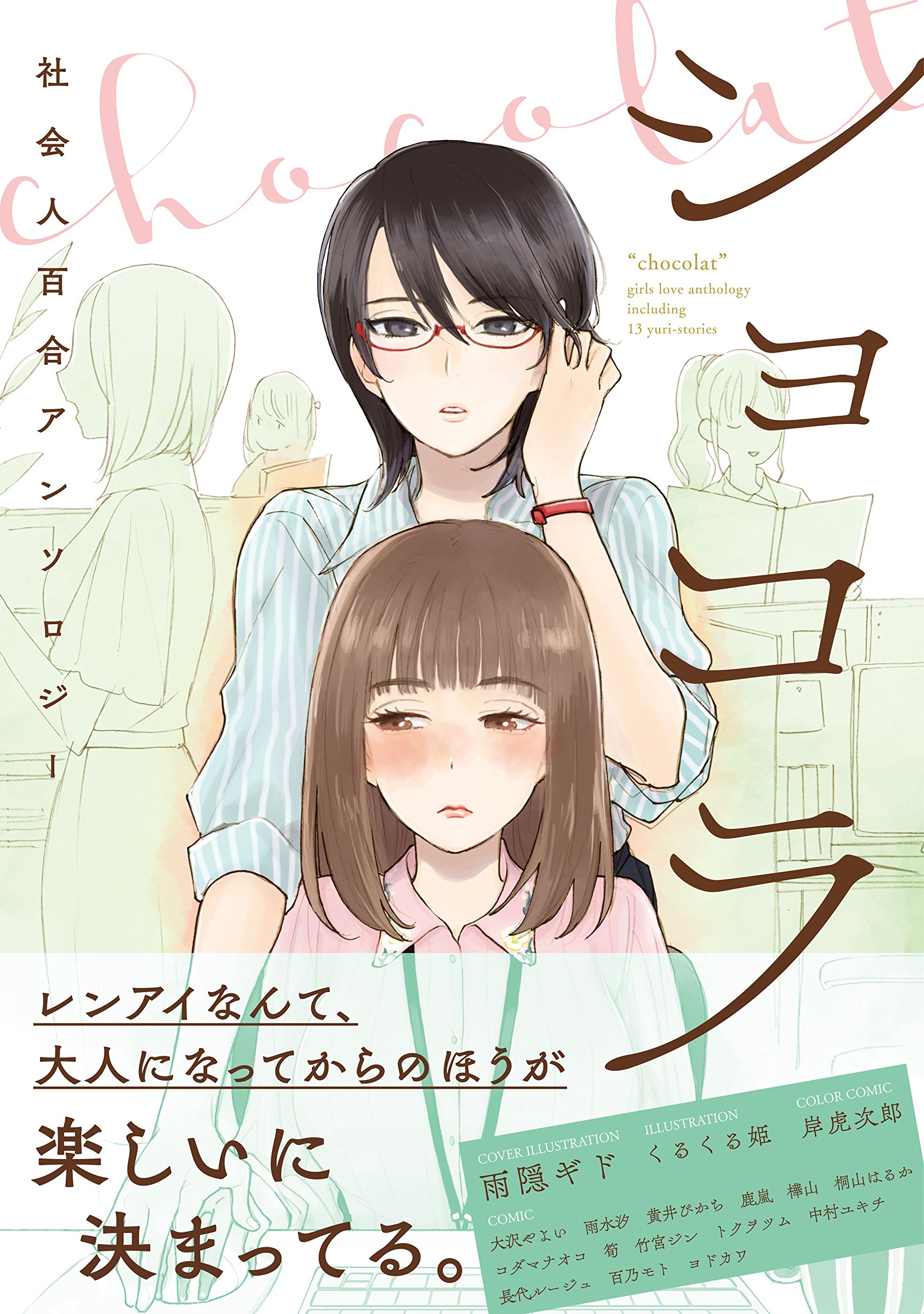 ショコラ 社会人百合アンソロジー 百合姫コミックス アンソロジー 本 通販 Amazon
