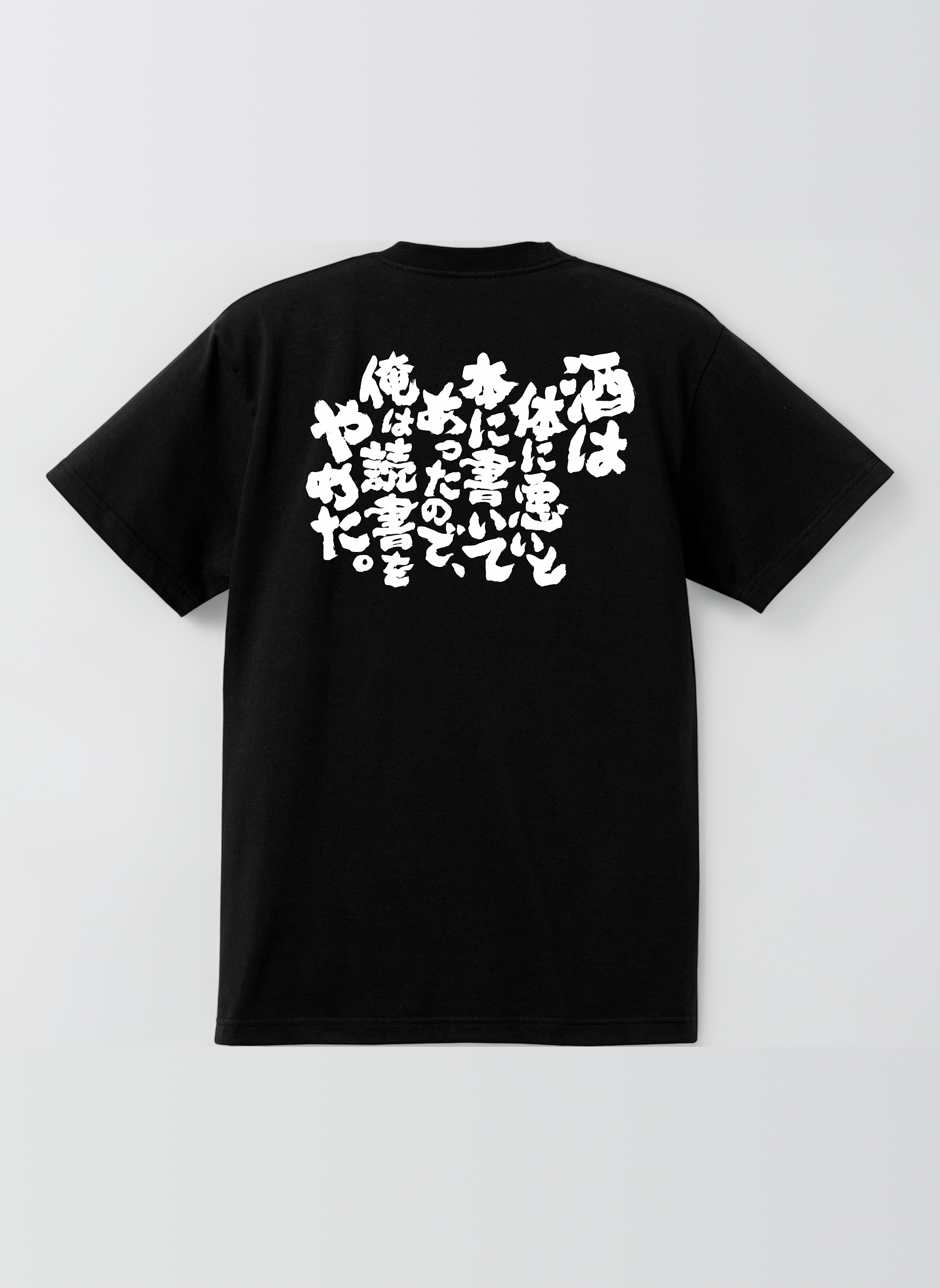 Amazon | おもしろTシャツ ネタTシャツ 面白tシャツ 酒は体に悪いと本