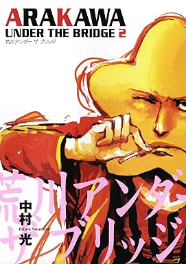 荒川アンダー ザ ブリッジ