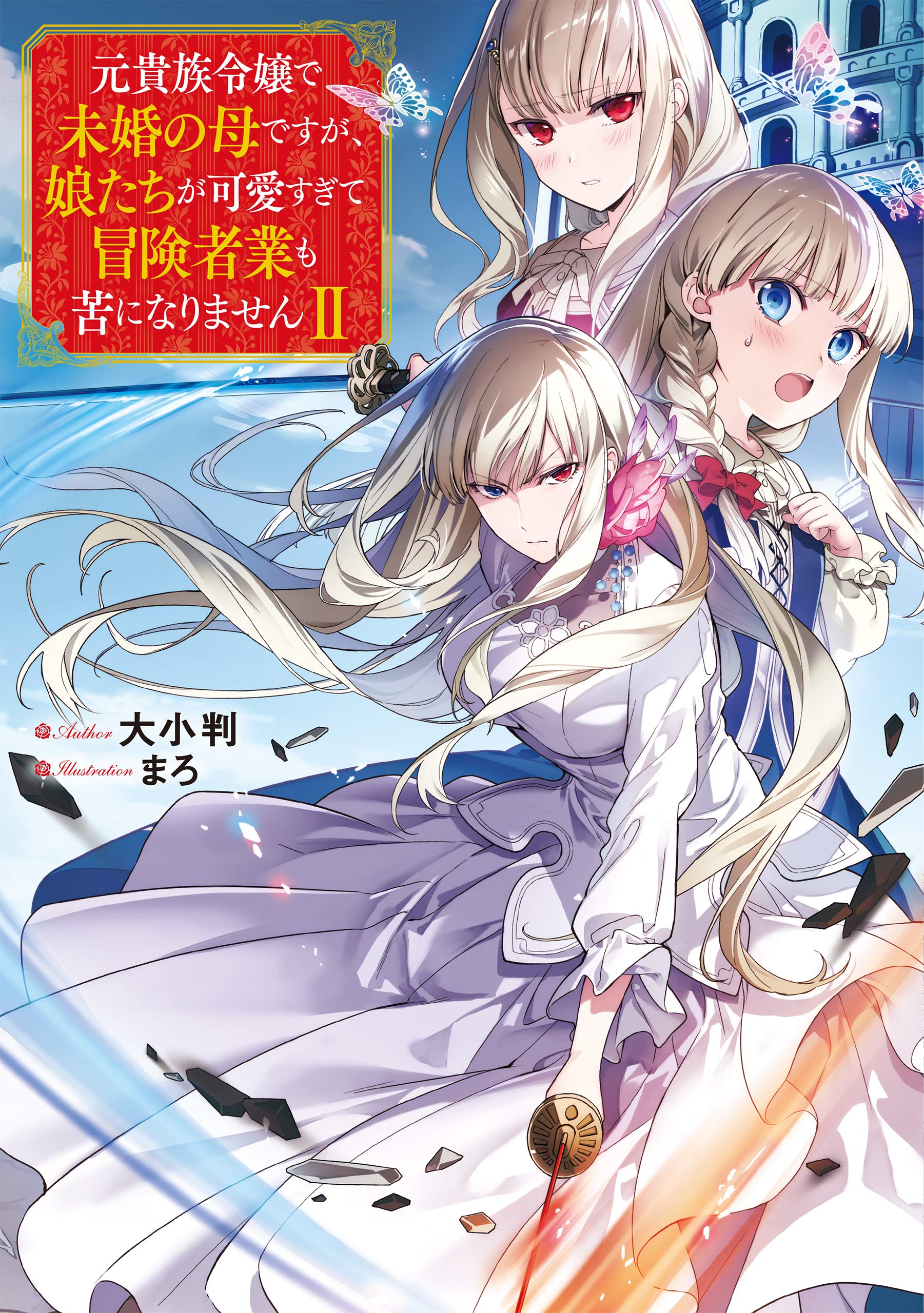 元貴族令嬢で未婚の母ですが 娘たちが可愛すぎて冒険者業も苦になりませんii Amazon Co Uk Books 元貴族令嬢で未婚の母ですが 娘たちが可愛すぎて冒険者業も苦になりませんii Amazon Co Uk Books