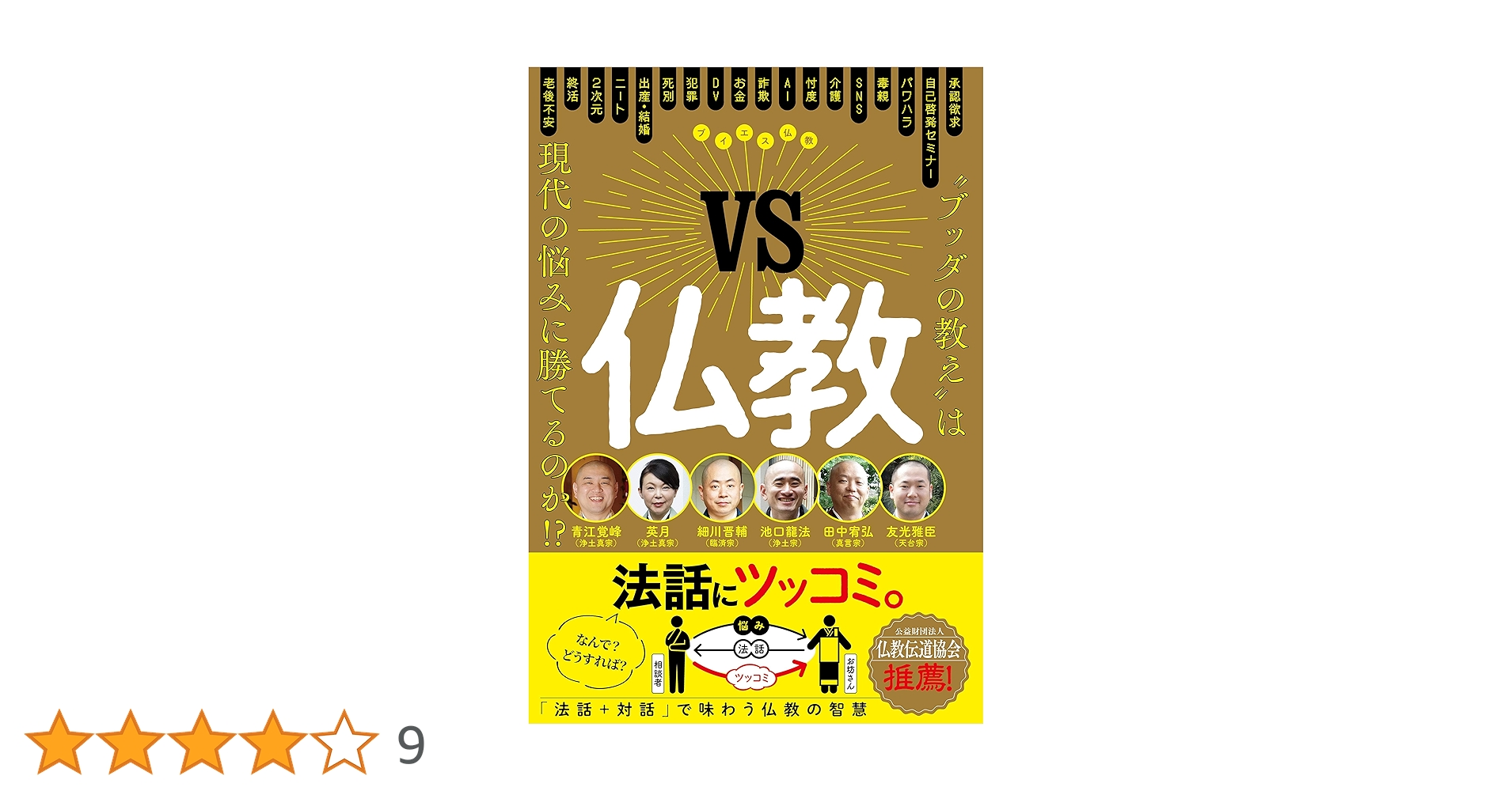 VS仏教 “ブッタの教え″は現代の悩みに勝てるのか!? | 池口 龍法