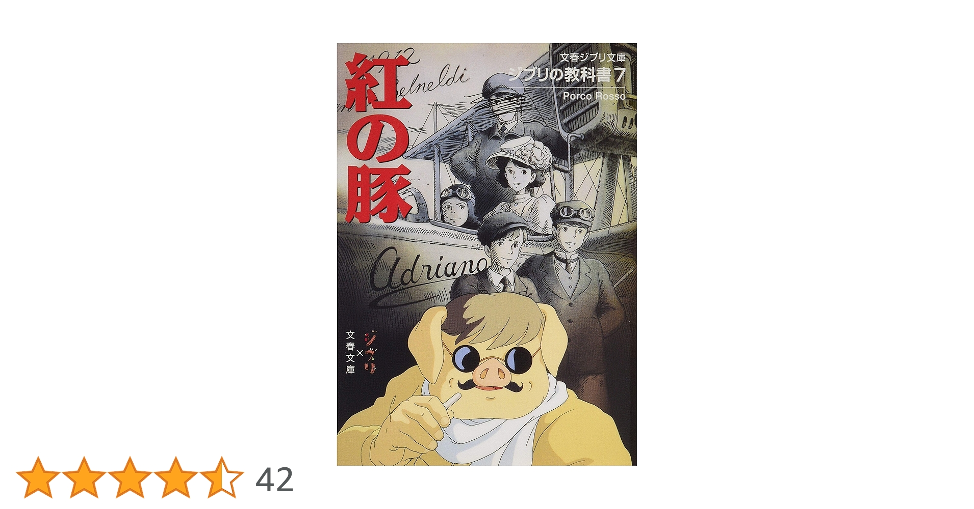 Amazon.co.jp: ジブリの教科書7 紅の豚 : スタジオジブリ, 文春文庫