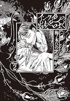 インク色の欲を吐く