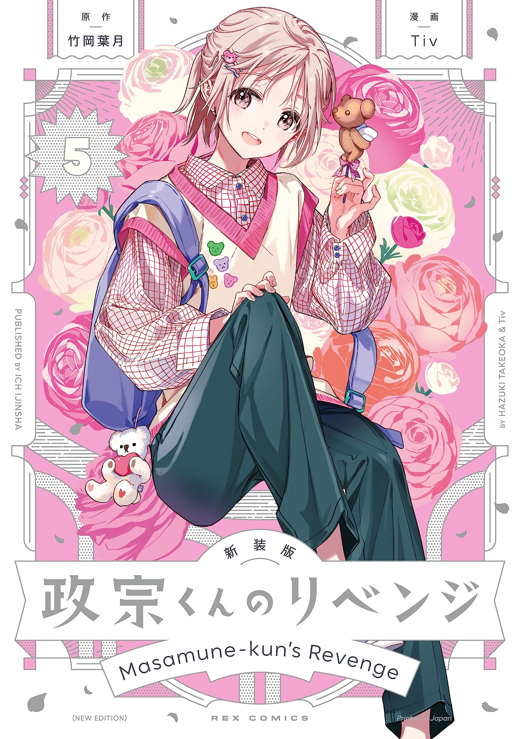 Amazon.co.jp: 新装版 政宗くんのリベンジ(5) (REXコミックス) : 竹岡